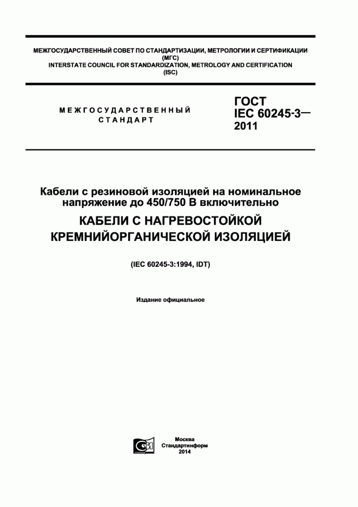 Обложка ГОСТ IEC 60245-3-2011 Кабели с резиновой изоляцией на номинальное напряжение до 450/750 В включительно. Кабели с нагревостойкой кремнийорганической изоляцией