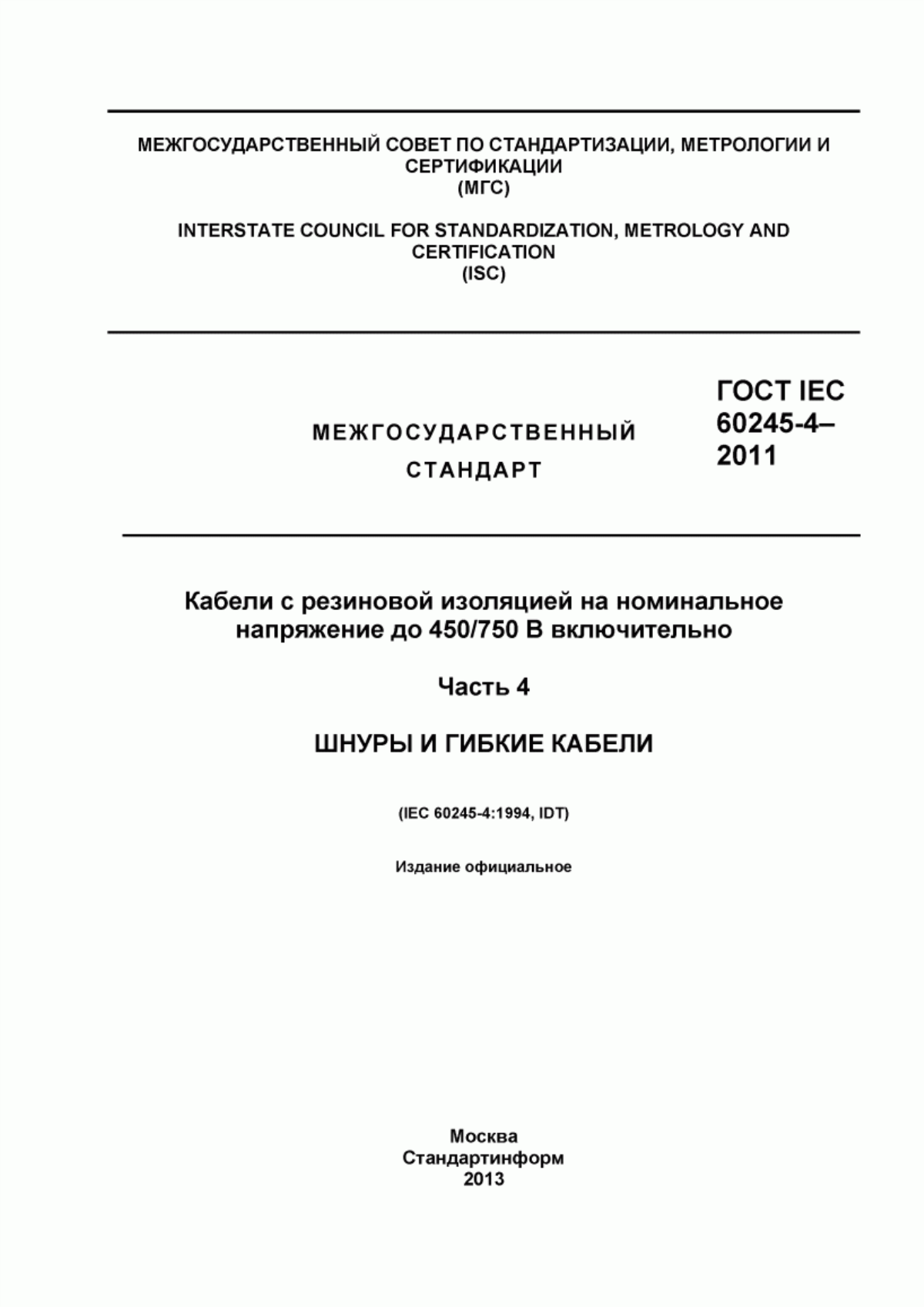 Обложка ГОСТ IEC 60245-4-2011 Кабели с резиновой изоляцией на номинальное напряжение до 450/750 В включительно. Часть 4. Шнуры и гибкие кабели