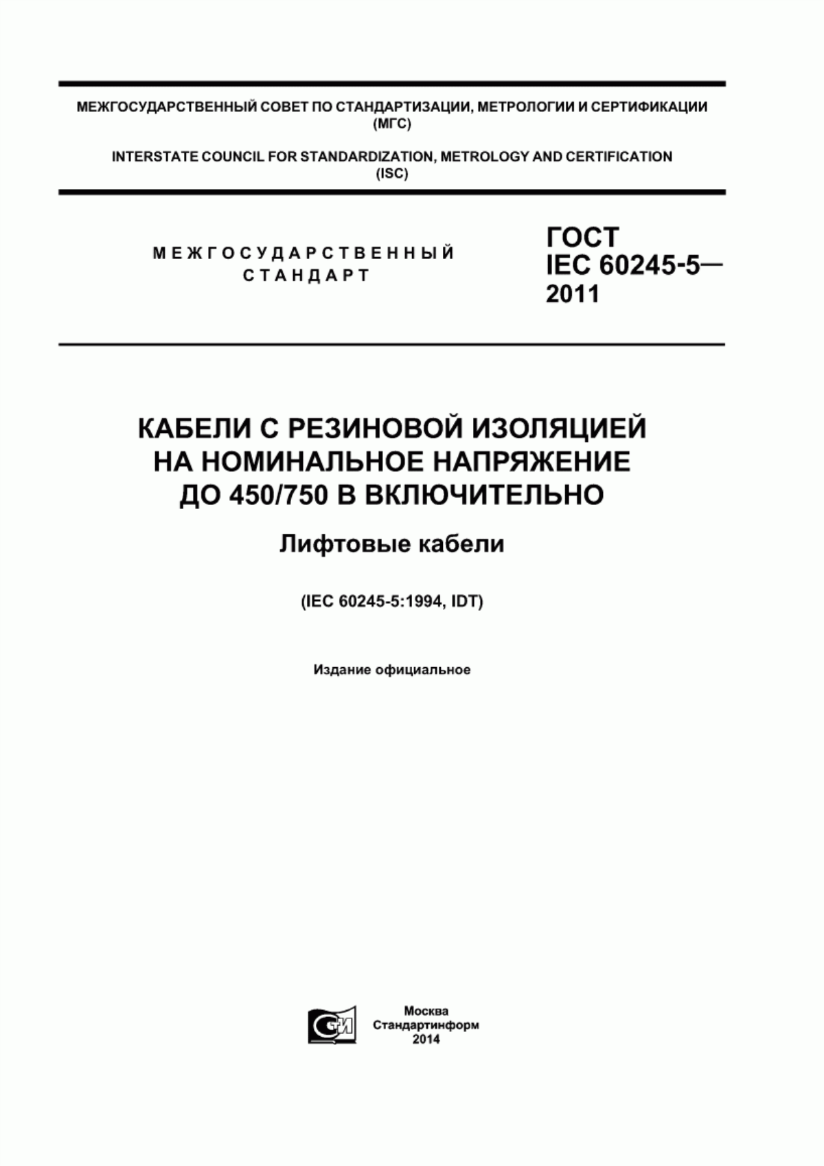 Обложка ГОСТ IEC 60245-5-2011 Кабели с резиновой изоляцией на номинальное напряжение до 450/750 В включительно. Лифтовые кабели