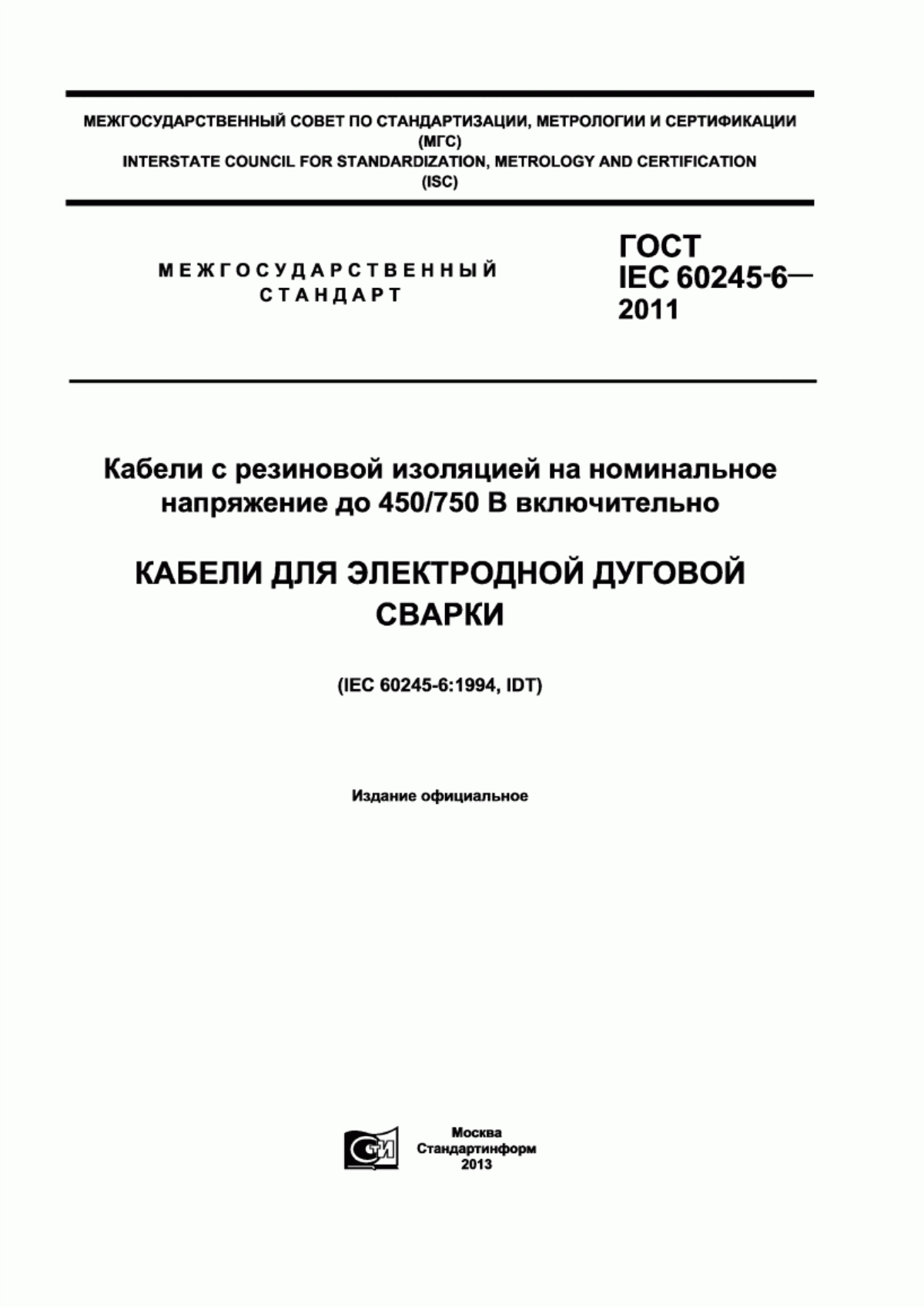 Обложка ГОСТ IEC 60245-6-2011 Кабели с резиновой изоляцией на номинальное напряжение до 450/750 В включительно. Кабели для электродной дуговой сварки