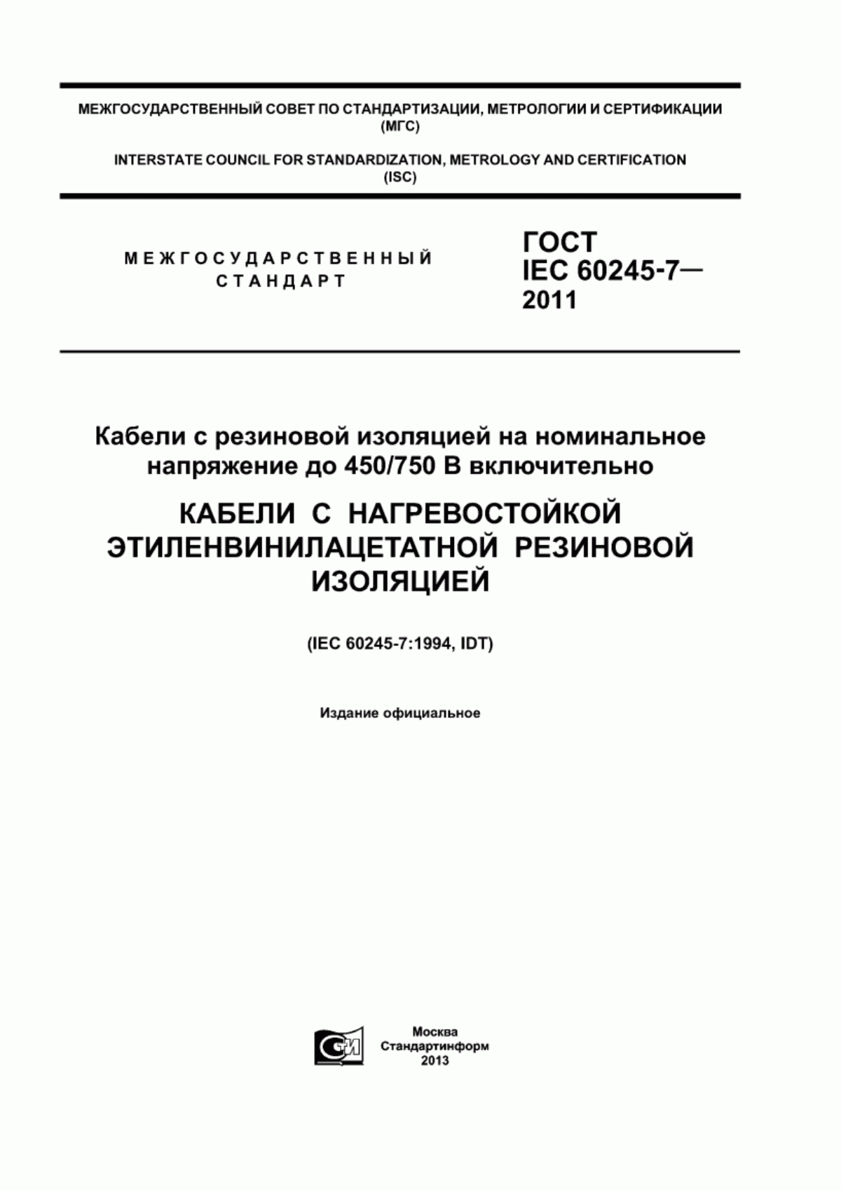 Обложка ГОСТ IEC 60245-7-2011 Кабели с резиновой изоляцией на номинальное напряжение до 450/750 В включительно. Кабели с нагревостойкой этиленвинилацетатной резиновой изоляцией