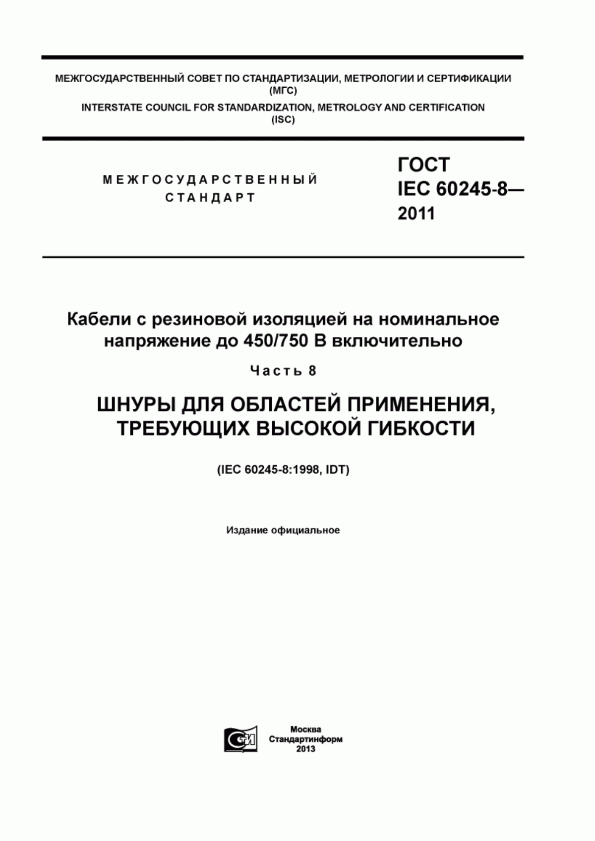 Обложка ГОСТ IEC 60245-8-2011 Кабели с резиновой изоляцией на номинальное напряжение до 450/750 В включительно. Часть 8. Шнуры для областей применения, требующих высокой гибкости