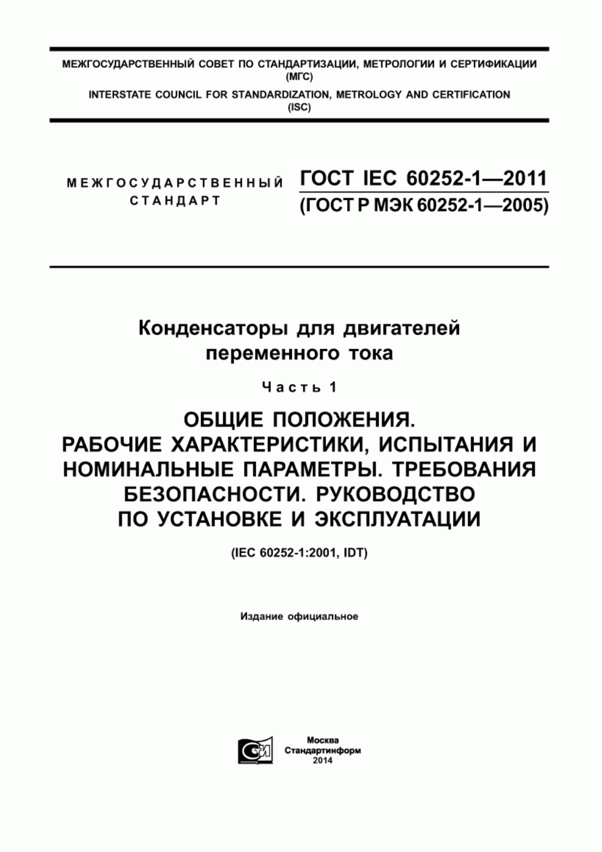 Обложка ГОСТ IEC 60252-1-2011 Конденсаторы для двигателей переменного тока. Часть 1. Общие положения. Рабочие характеристики, испытания и номинальные параметры. Требования безопасности. Руководство по установке и эксплуатации