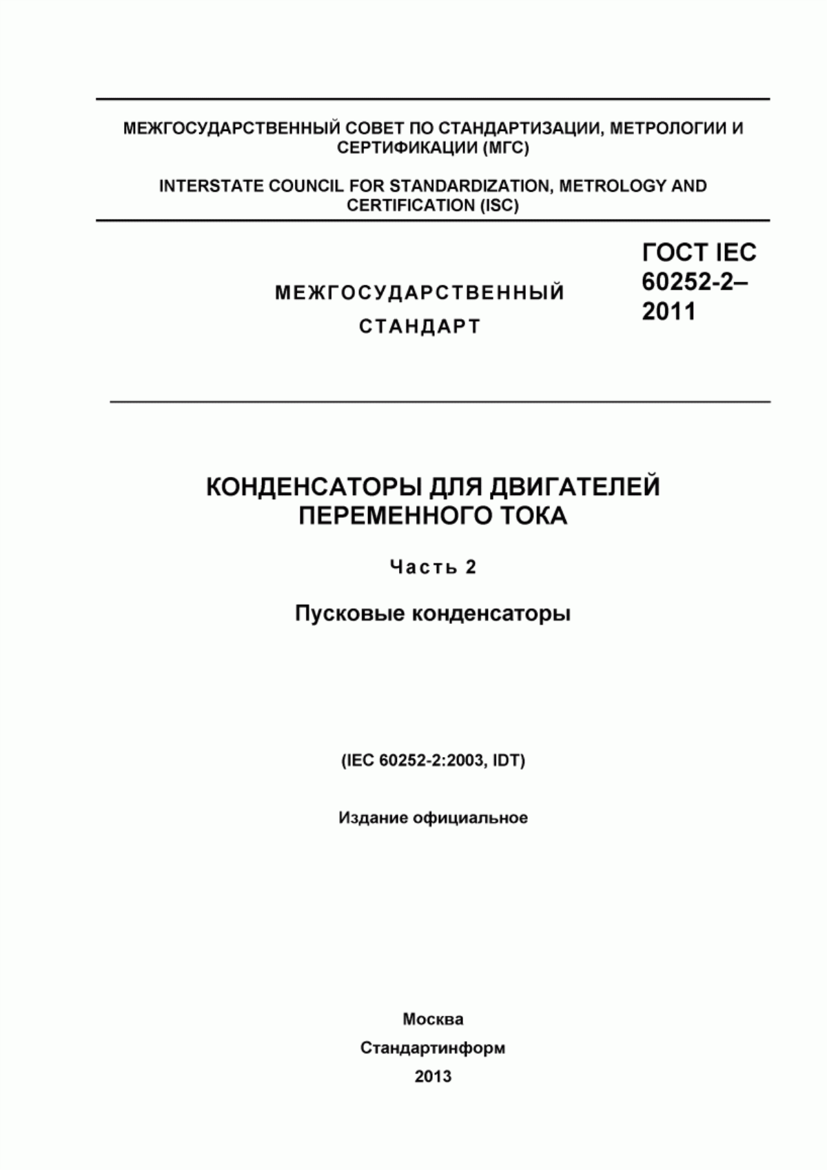 Обложка ГОСТ IEC 60252-2-2011 Конденсаторы для двигателей переменного тока. Часть 2. Пусковые конденсаторы