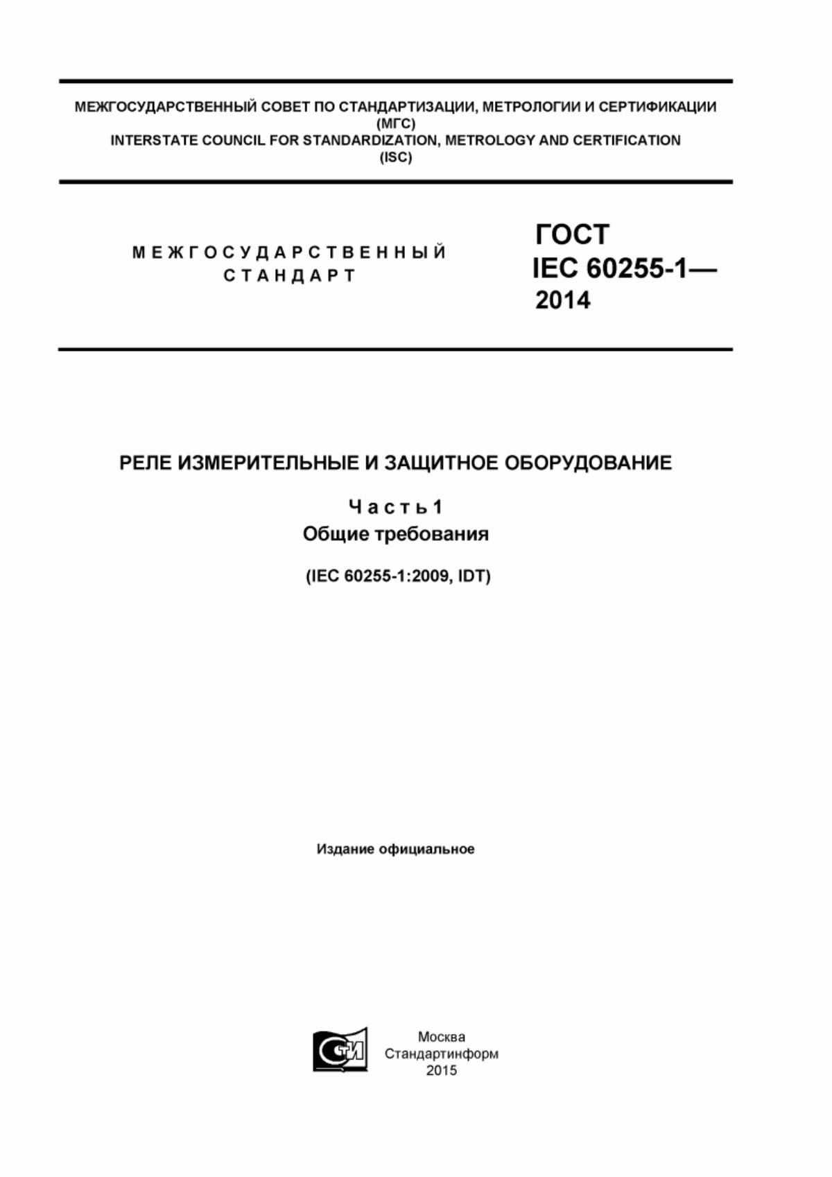 Обложка ГОСТ IEC 60255-1-2014 Реле измерительные и защитное оборудование. Часть 1. Общие требования