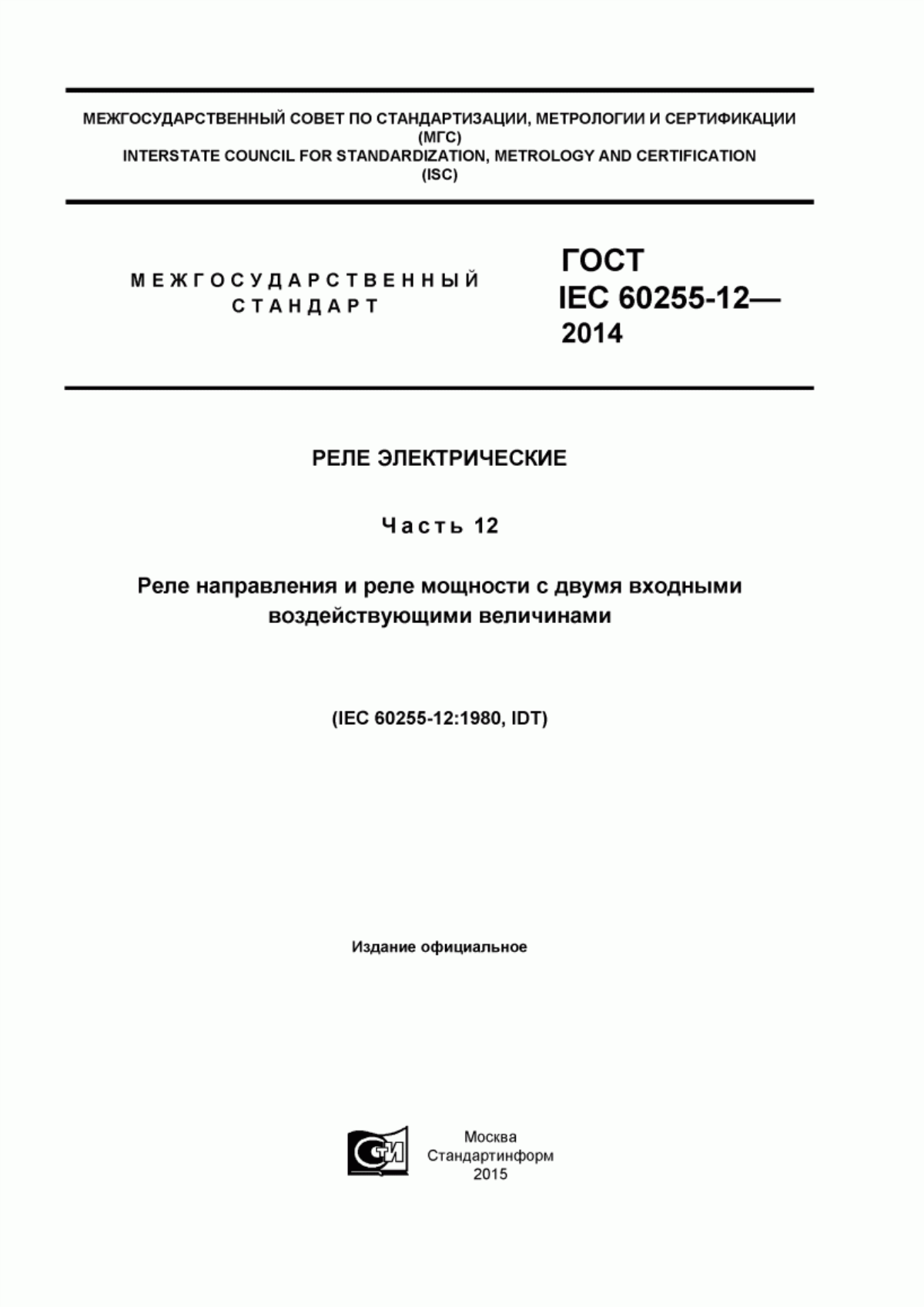 Обложка ГОСТ IEC 60255-12-2014 Реле электрические. Часть 12. Реле направления и реле мощности с двумя входными воздействующими величинами