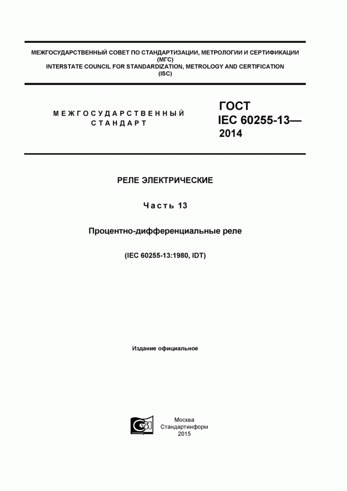 Обложка ГОСТ IEC 60255-13-2014 Реле электрические. Часть 13. Процентно-дифференциальные реле