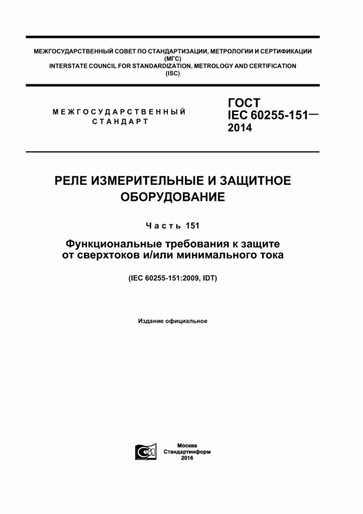 Обложка ГОСТ IEC 60255-151-2014 Реле измерительные и защитное оборудование. Часть 151. Функциональные требования к защите от сверхтоков и/или минимального тока