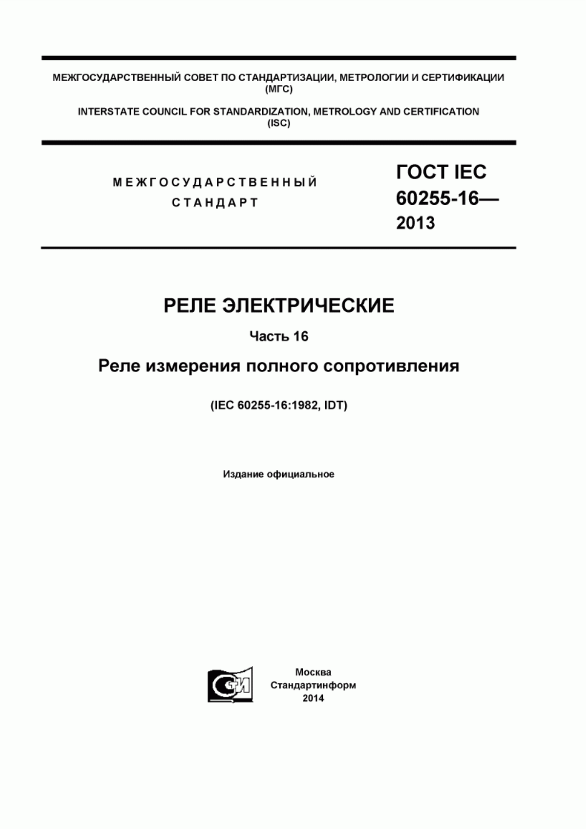 Обложка ГОСТ IEC 60255-16-2013 Реле электрические. Часть 16. Реле измерения полного сопротивления