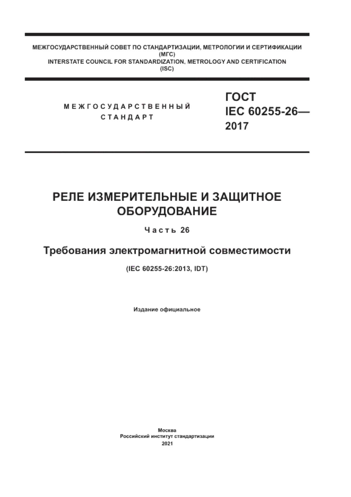 Обложка ГОСТ IEC 60255-26-2017 Реле измерительные и защитное оборудование. Часть 26. Требования электромагнитной совместимости