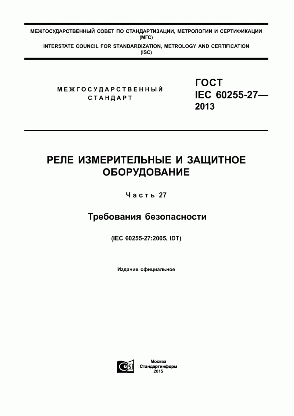 Обложка ГОСТ IEC 60255-27-2013 Реле измерительные и защитное оборудование. Часть 27. Требования безопасности