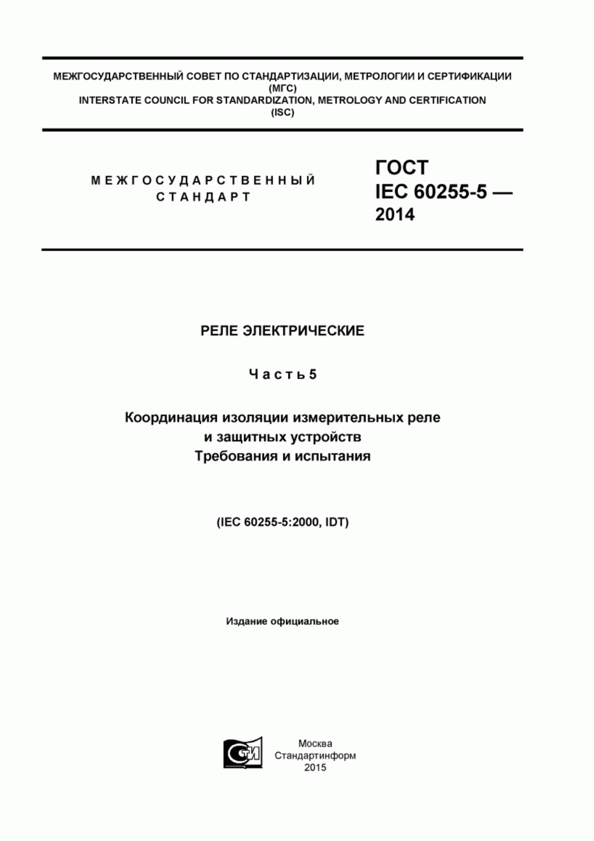 Обложка ГОСТ IEC 60255-5-2014 Реле электрические. Часть 5. Координация изоляции измерительных реле и защитных устройств. Требования и испытания