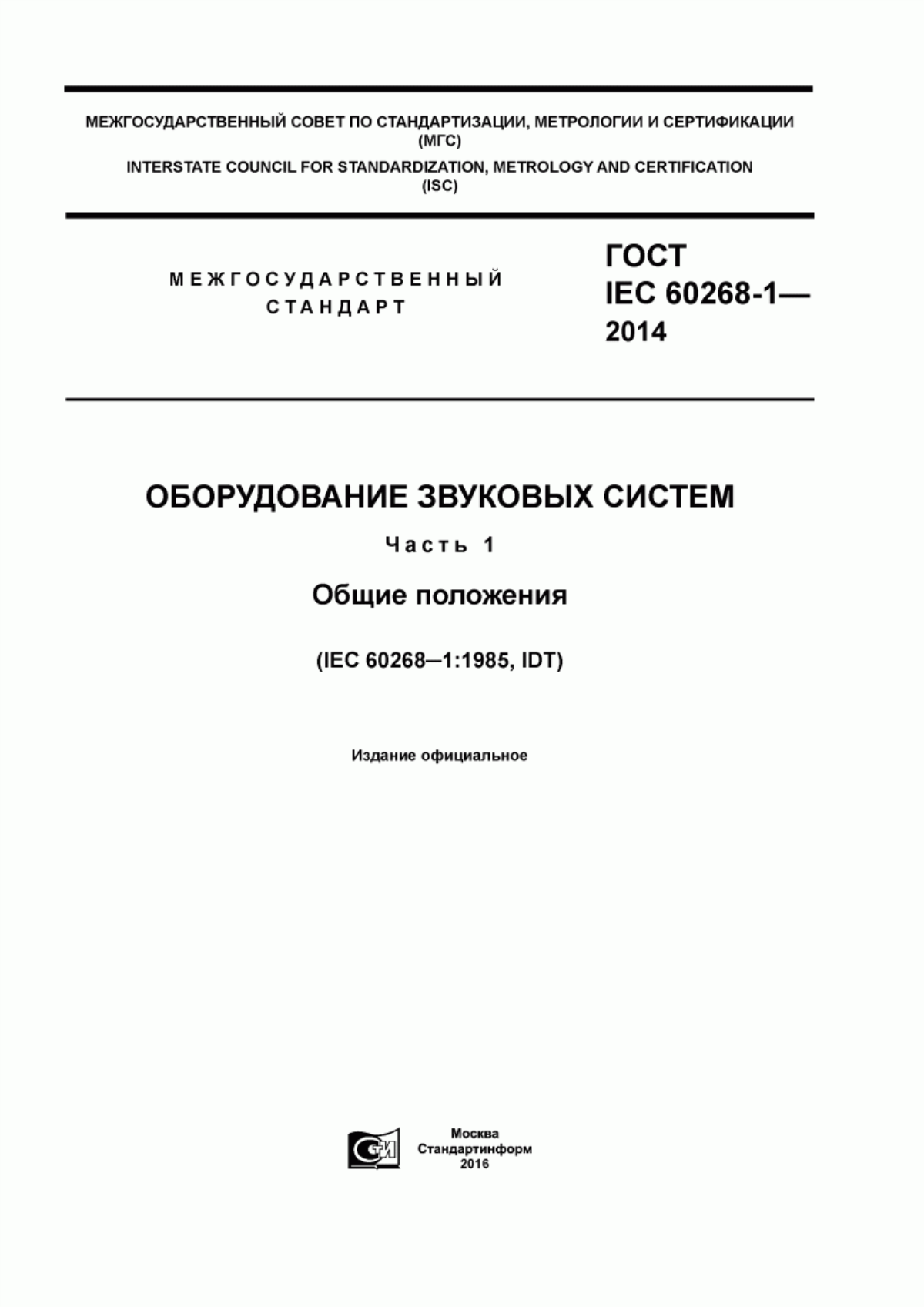 Обложка ГОСТ IEC 60268-1-2014 Оборудование звуковых систем. Часть 1. Общие положения