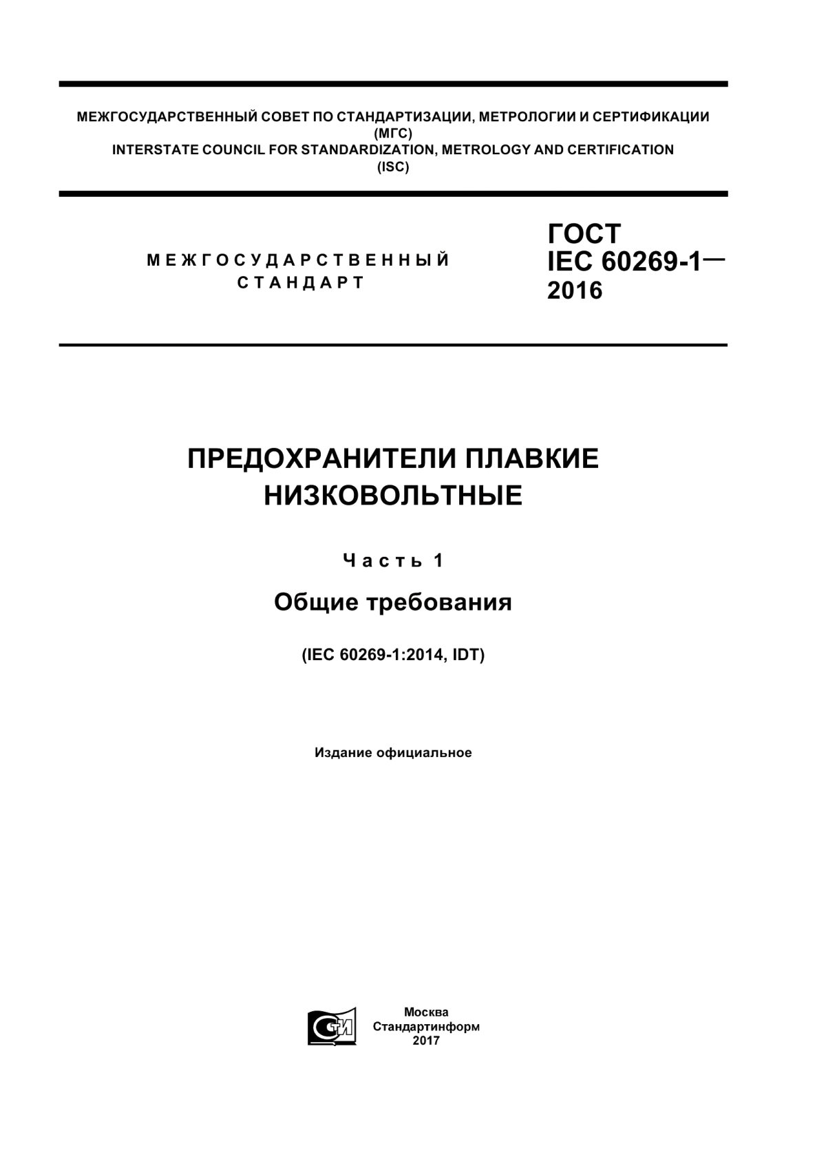 Обложка ГОСТ IEC 60269-1-2016 Предохранители плавкие низковольтные. Часть 1. Общие требования