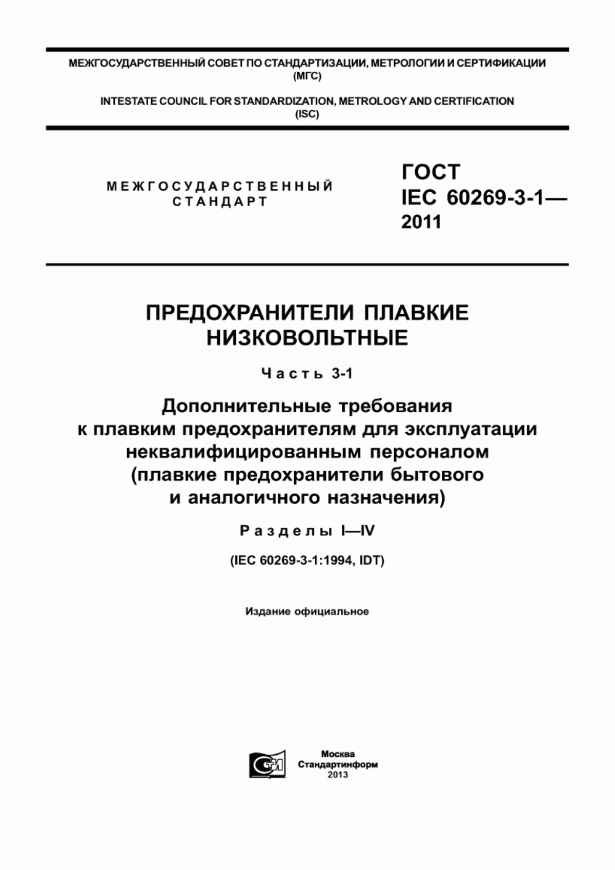 Обложка ГОСТ IEC 60269-3-1-2011 Предохранители плавкие низковольтные. Часть 3-1. Дополнительные требования к плавким предохранителям для эксплуатации неквалифицированным персоналом (плавкие предохранители бытового и аналогичного назначения). Разделы I-IV