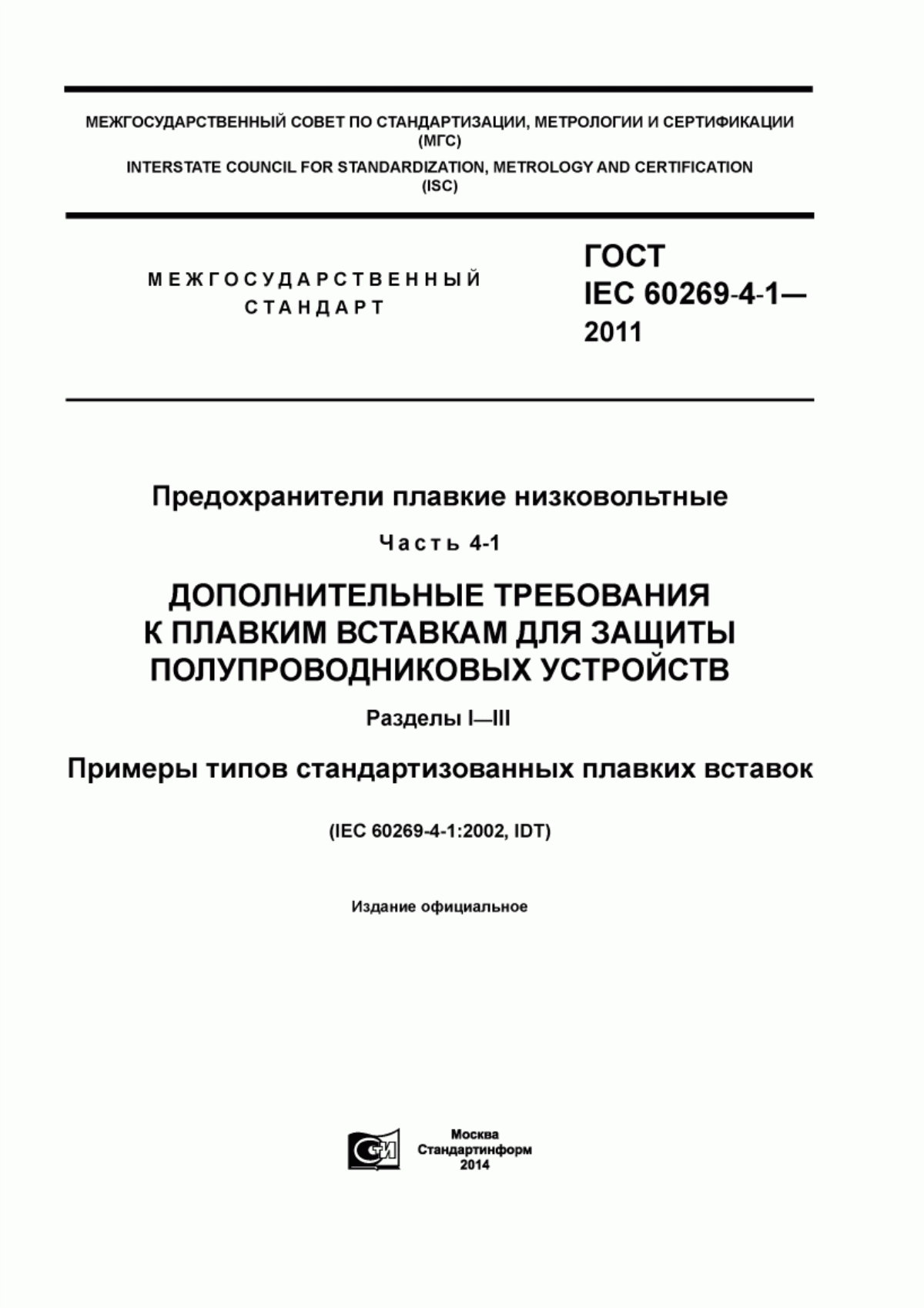 Обложка ГОСТ IEC 60269-4-1-2011 Предохранители плавкие низковольтные. Часть 4-1. Дополнительные требования к плавким вставкам для защиты полупроводниковых устройств. Разделы I-III. Примеры типов стандартизованных плавких вставок