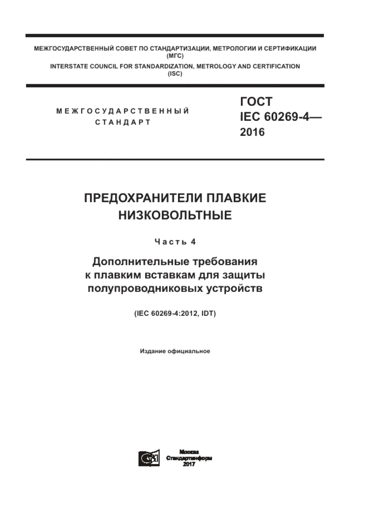 Обложка ГОСТ IEC 60269-4-2016 Предохранители плавкие низковольтные. Часть 4. Дополнительные требования к плавким вставкам для защиты полупроводниковых устройств