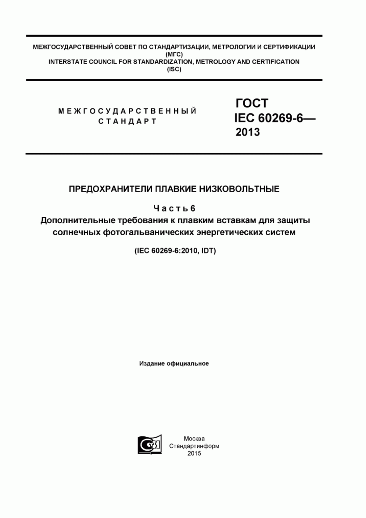 Обложка ГОСТ IEC 60269-6-2013 Предохранители плавкие низковольтные. Часть 6. Дополнительные требования к плавким вставкам для защиты солнечных фотогальванических энергетических систем