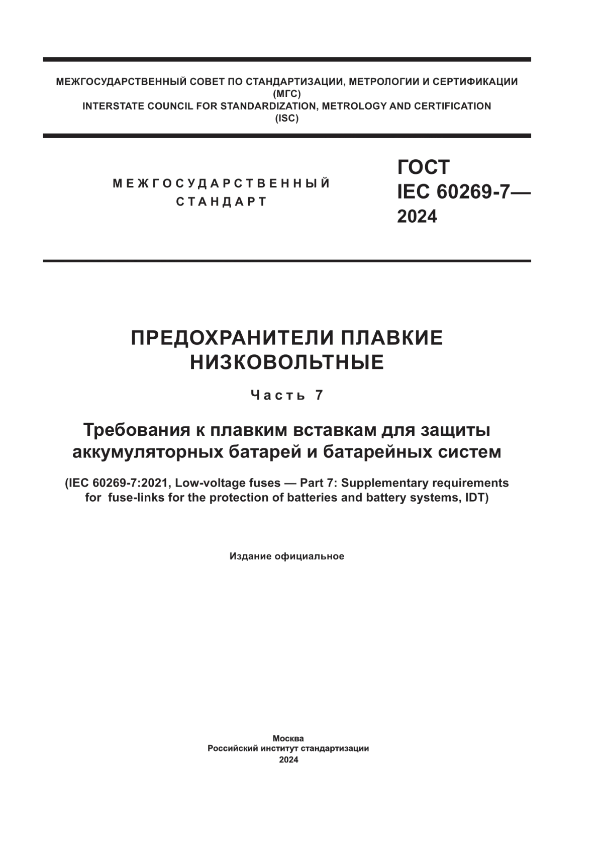 Обложка ГОСТ IEC 60269-7-2024 Предохранители плавкие низковольтные. Часть 7. Требования к плавким вставкам для защиты аккумуляторных батарей и батарейных систем