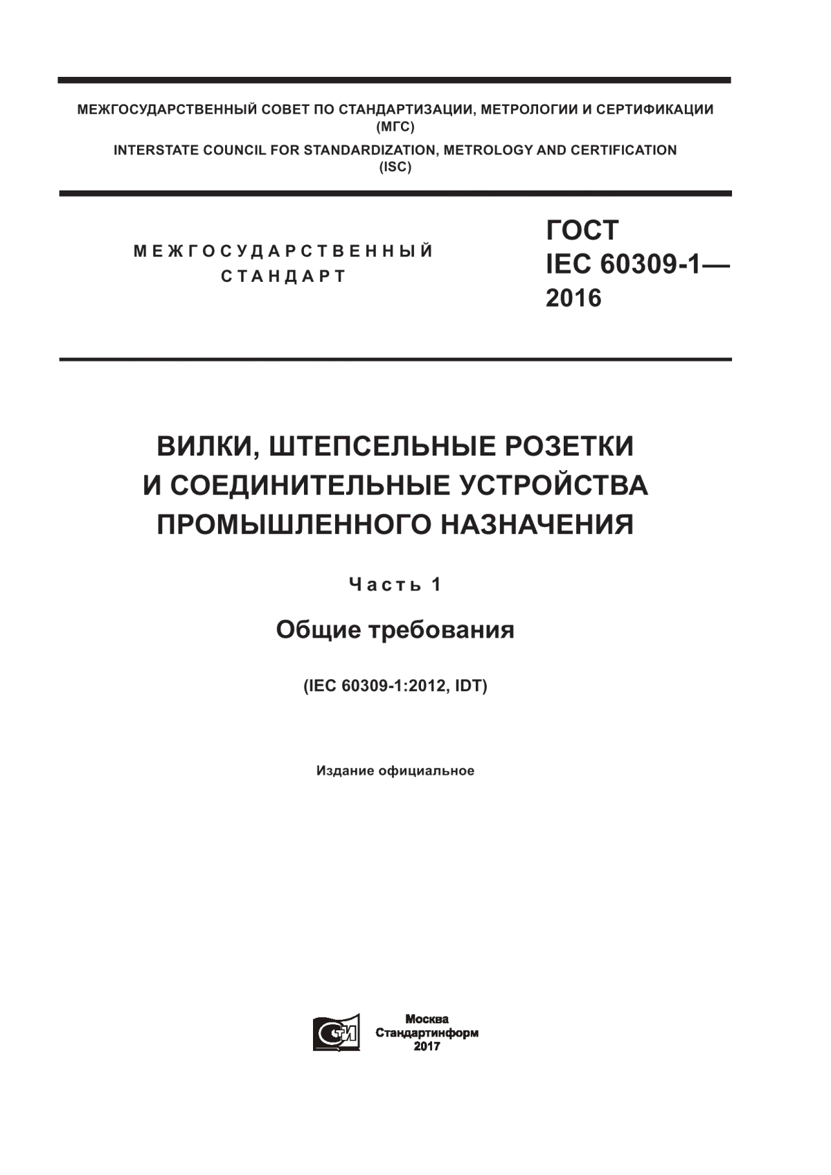 Обложка ГОСТ IEC 60309-1-2016 Вилки, штепсельные розетки и соединительные устройства промышленного назначения. Часть 1. Общие требования