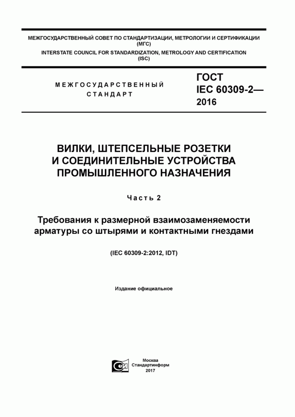 Обложка ГОСТ IEC 60309-2-2016 Вилки, штепсельные розетки и соединительные устройства промышленного назначения. Часть 2. Требования к размерной взаимозаменяемости арматуры со штырями и контактными гнездами