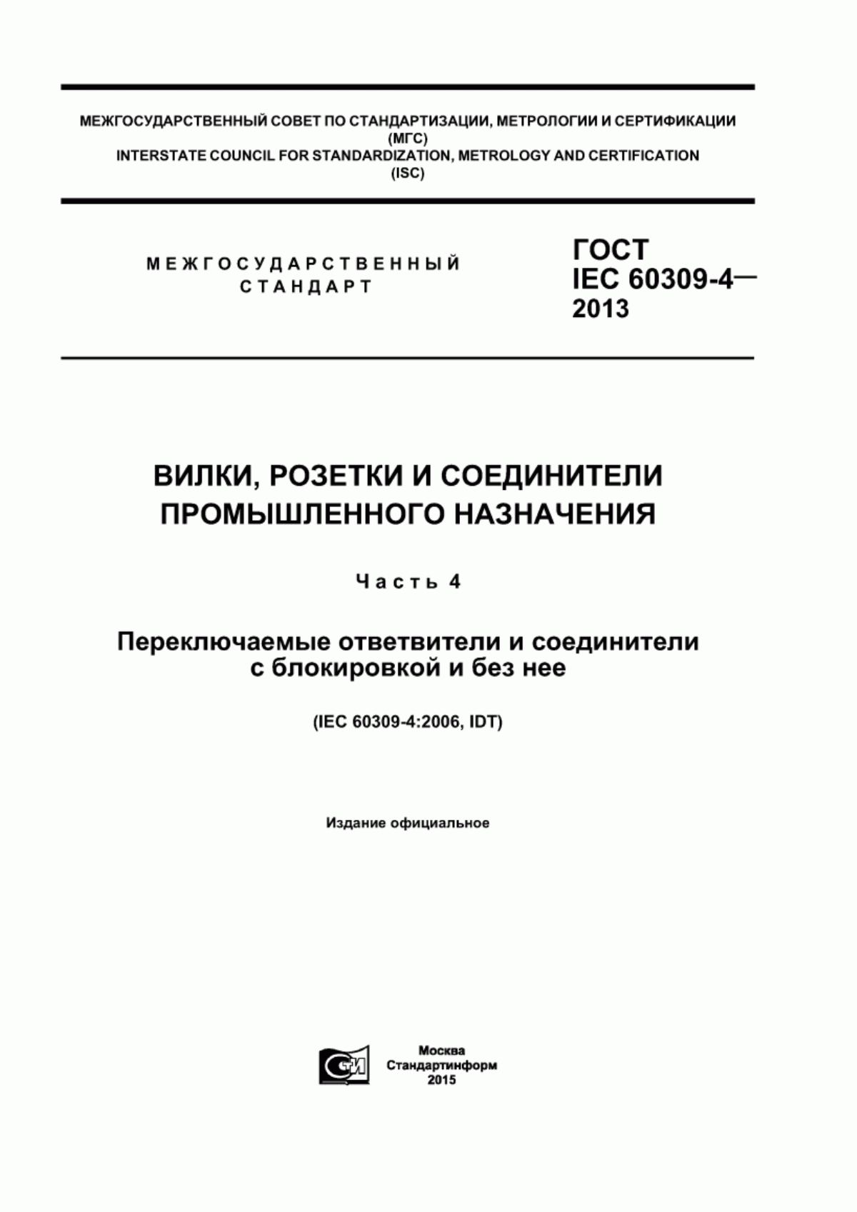 Обложка ГОСТ IEC 60309-4-2013 Вилки, розетки и соединители промышленного назначения. Часть 4. Переключаемые ответвители и соединители с блокировкой и без нее