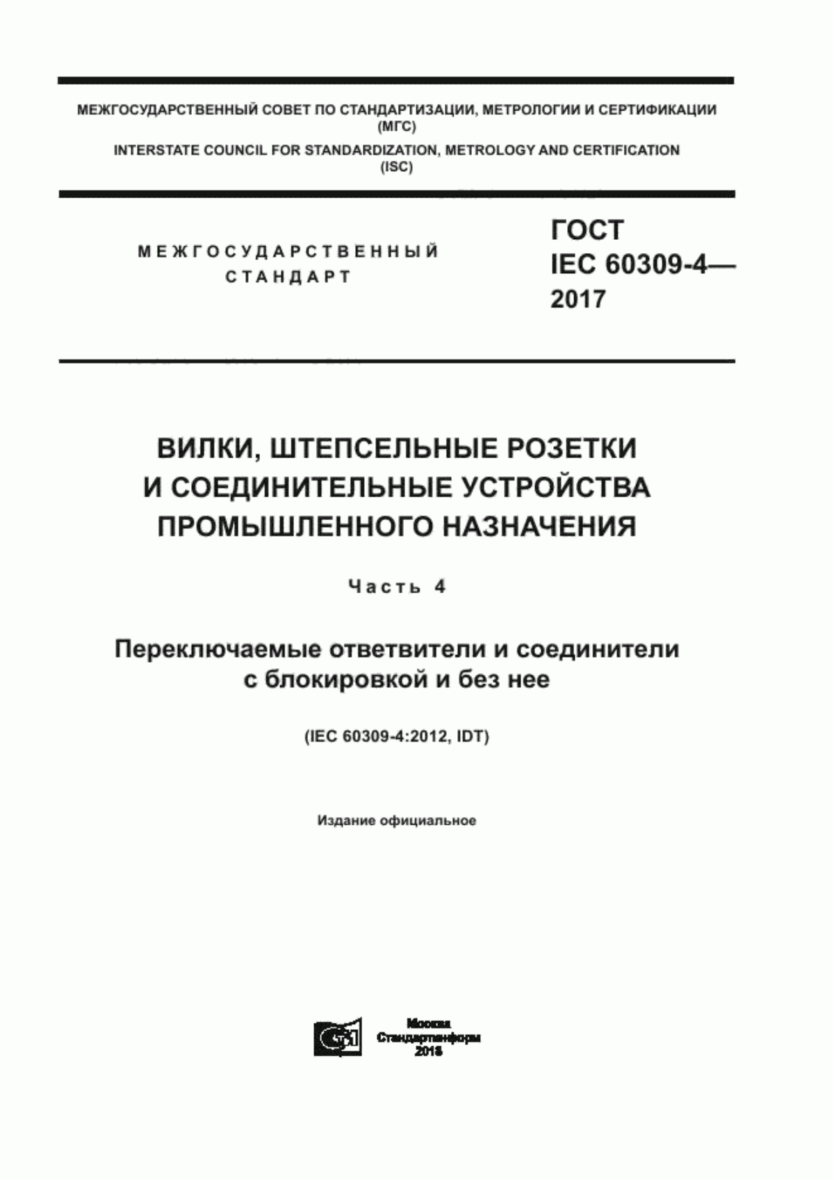 Обложка ГОСТ IEC 60309-4-2017 Вилки, штепсельные розетки и соединительные устройства промышленного назначения. Часть 4. Переключаемые ответвители и соединители с блокировкой и без нее