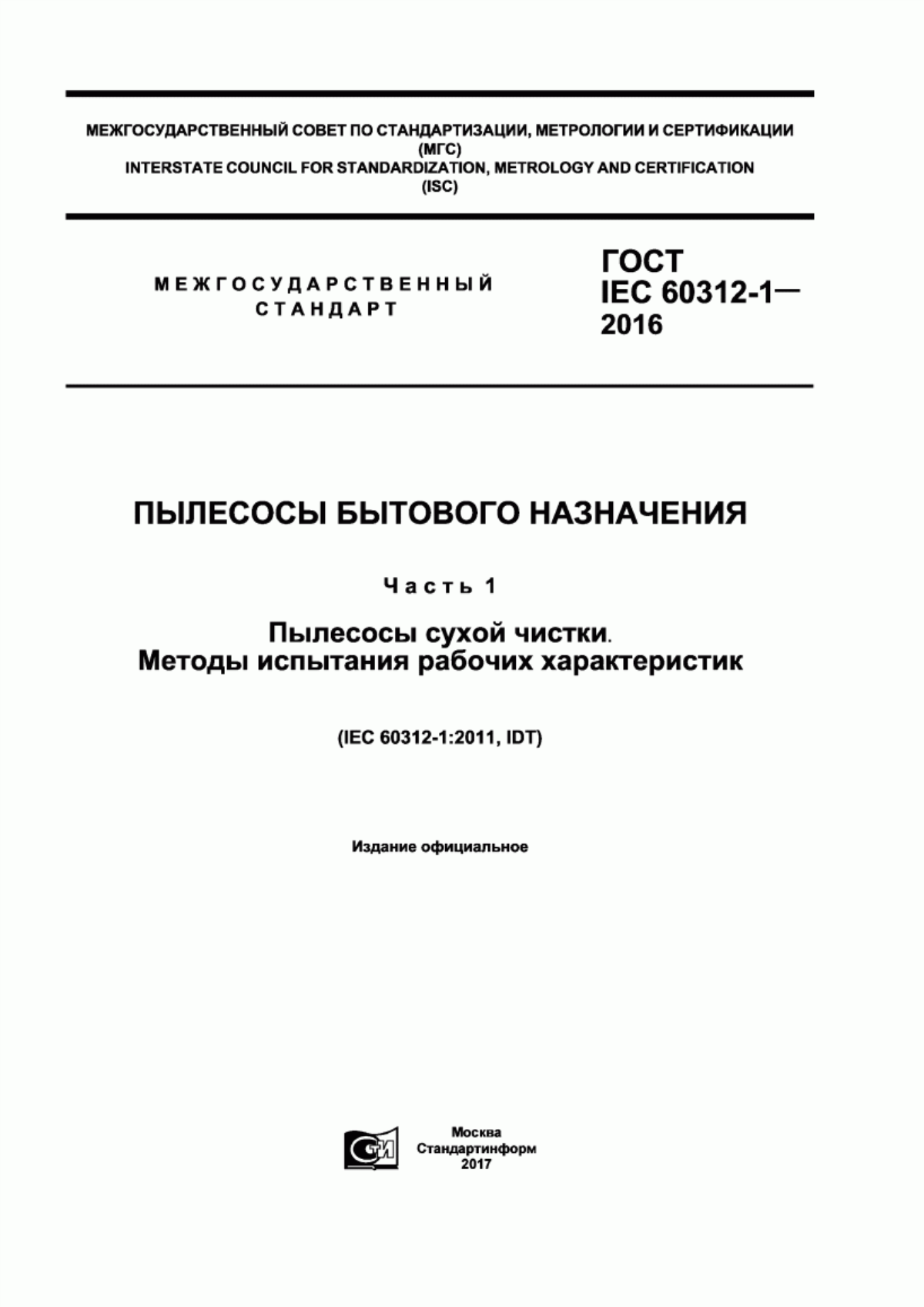 Обложка ГОСТ IEC 60312-1-2016 Пылесосы бытового назначения. Часть 1. Пылесосы сухой чистки. Методы испытания рабочих характеристик