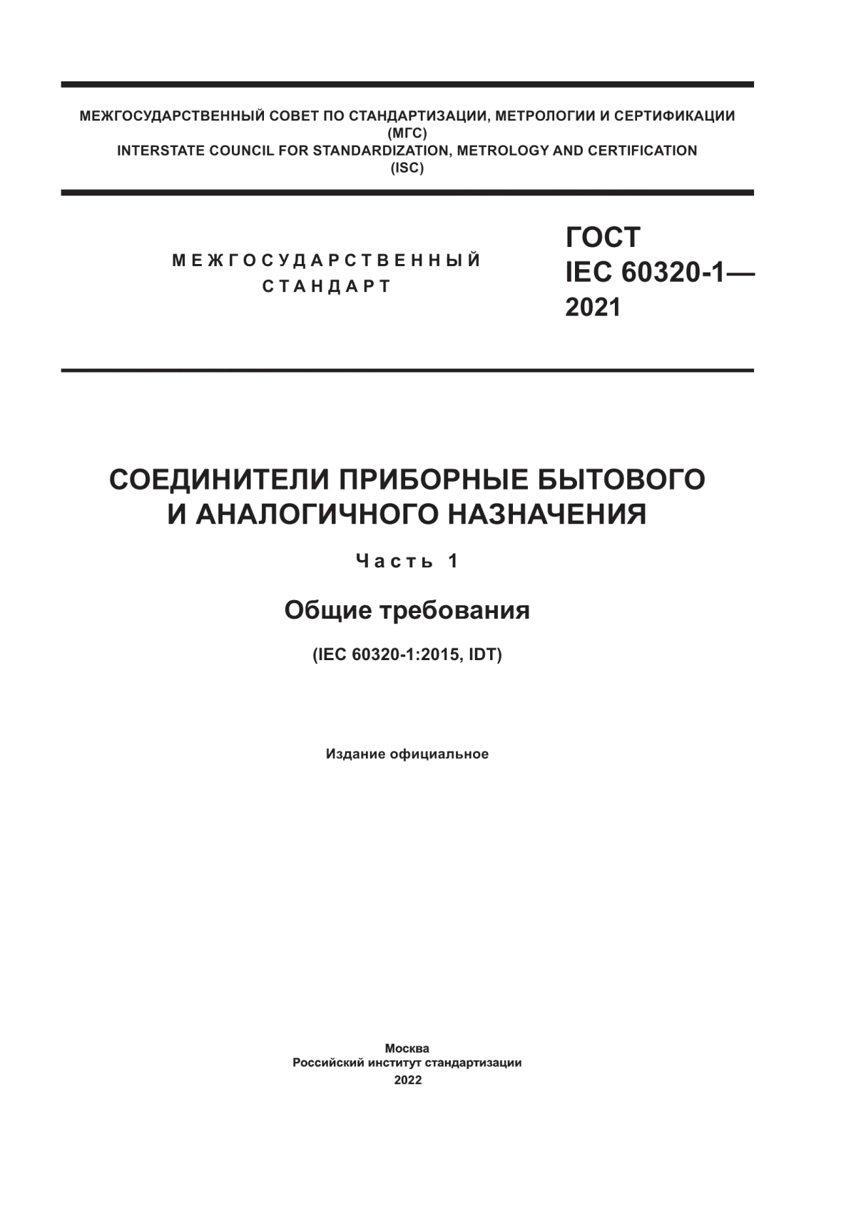 Обложка ГОСТ IEC 60320-1-2021 Соединители приборные бытового и аналогичного назначения. Часть 1. Общие требования