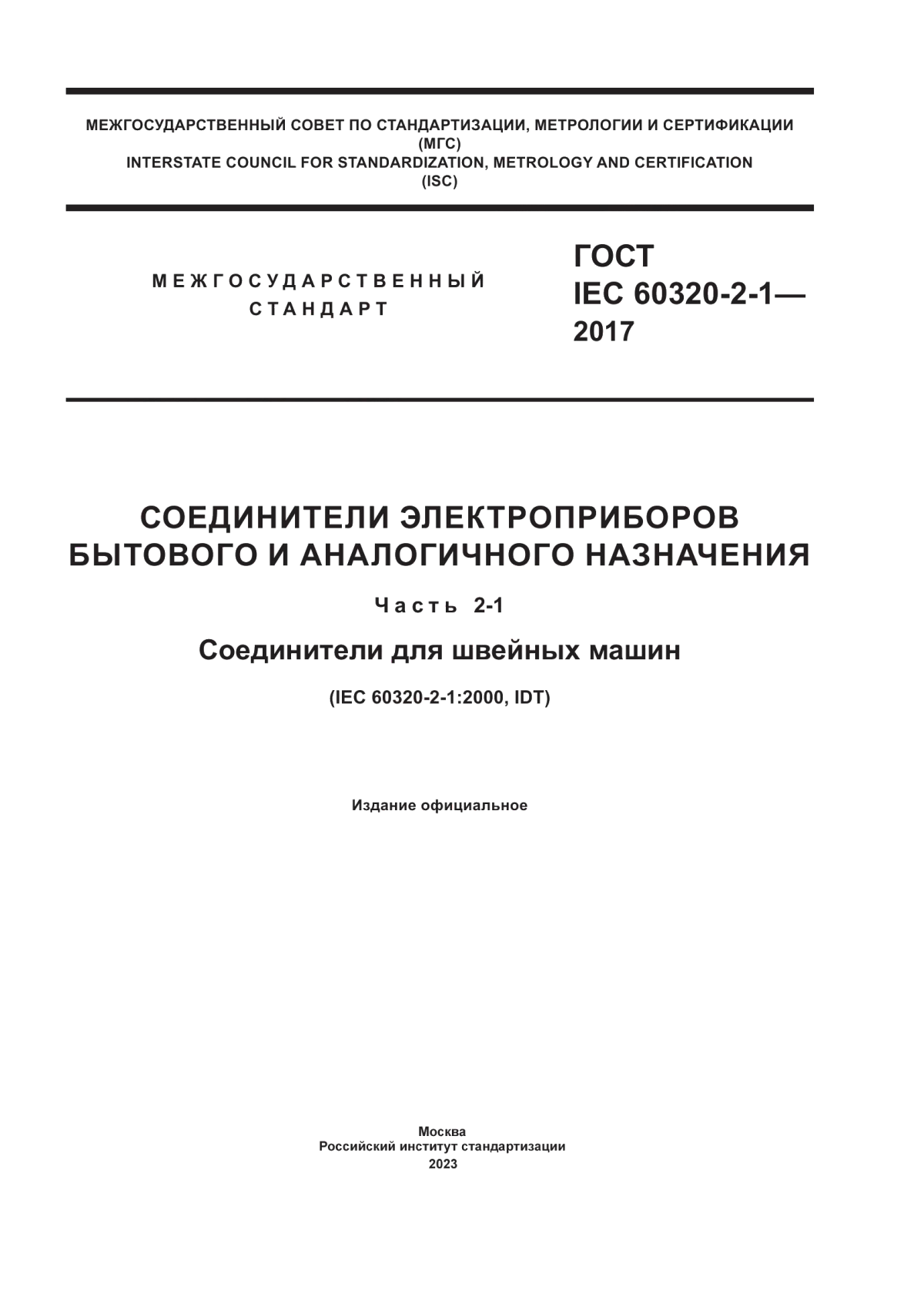 Обложка ГОСТ IEC 60320-2-1-2017 Соединители электроприборов бытового и аналогичного назначения. Часть 2-1. Соединители для швейных машин