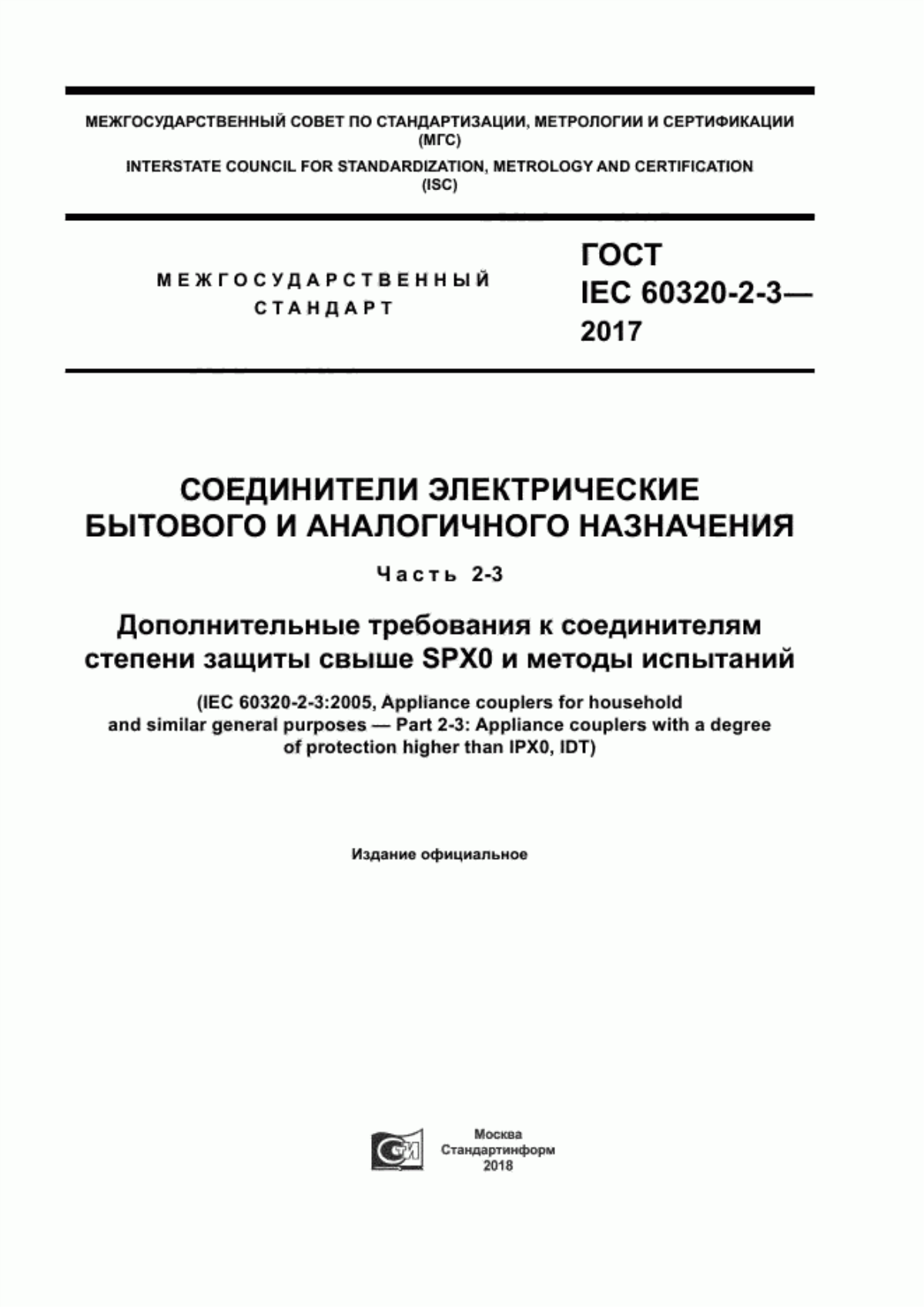 Обложка ГОСТ IEC 60320-2-3-2017 Соединители электрические бытового и аналогичного назначения. Часть 2-3. Дополнительные требования к соединителям степени защиты свыше SPXO и методы испытаний