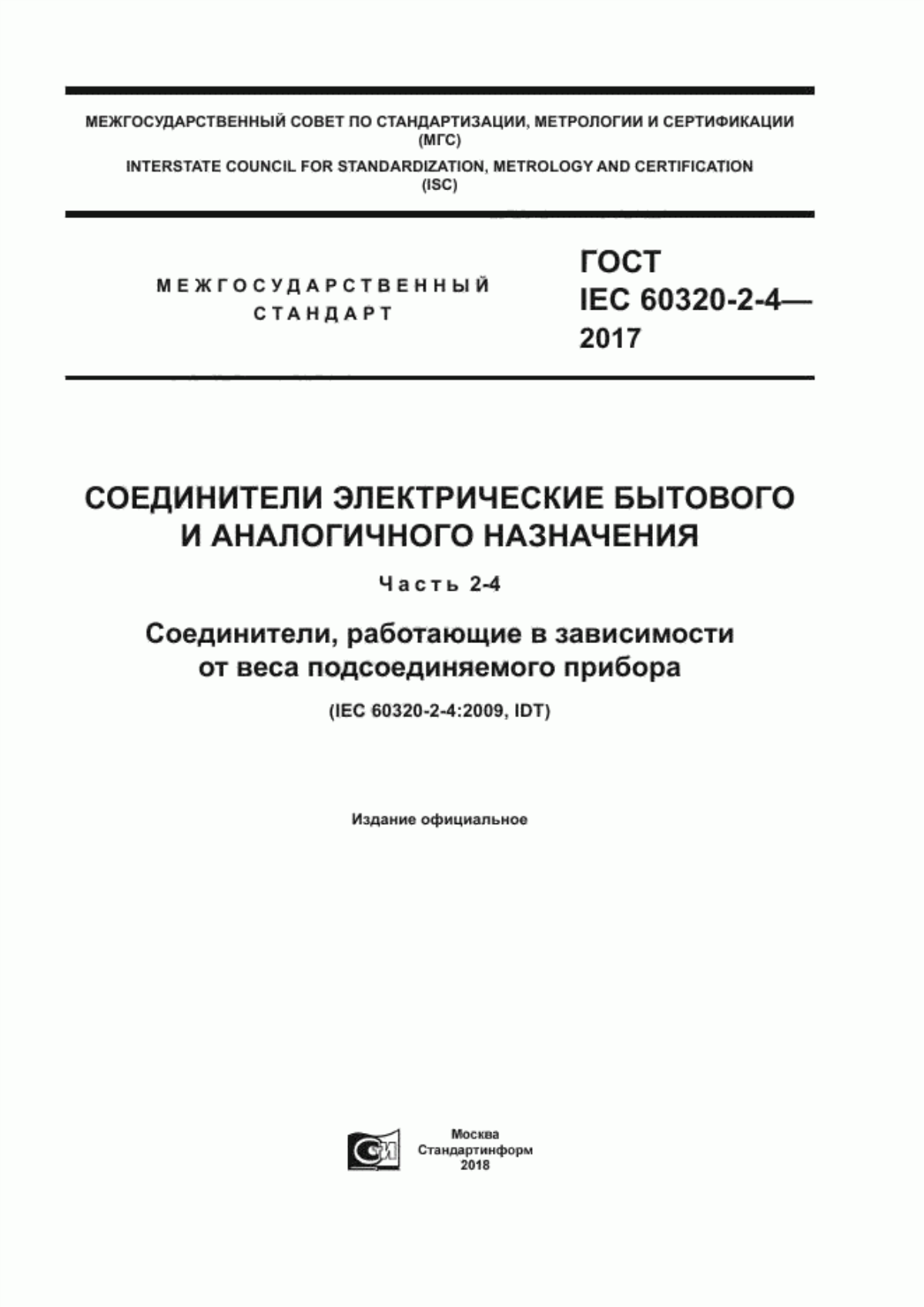 Обложка ГОСТ IEC 60320-2-4-2017 Соединители электрические бытового и аналогичного назначения. Часть 2-4. Соединители, работающие в зависимости от веса подсоединяемого прибора