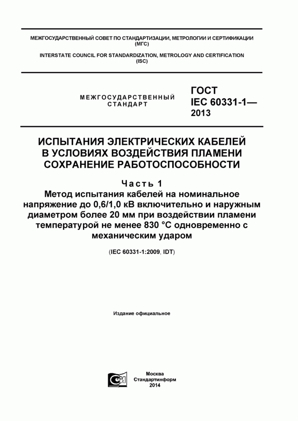 Обложка ГОСТ IEC 60331-1-2013 Испытания электрических кабелей в условиях воздействия пламени. Сохранение работоспособности. Часть 1. Метод испытания кабелей на номинальное напряжение до 0,6/1,0 кВ включительно и наружным диаметром более 20 мм при воздействии пламени температурой не менее 830°C одновременно с механическим ударом