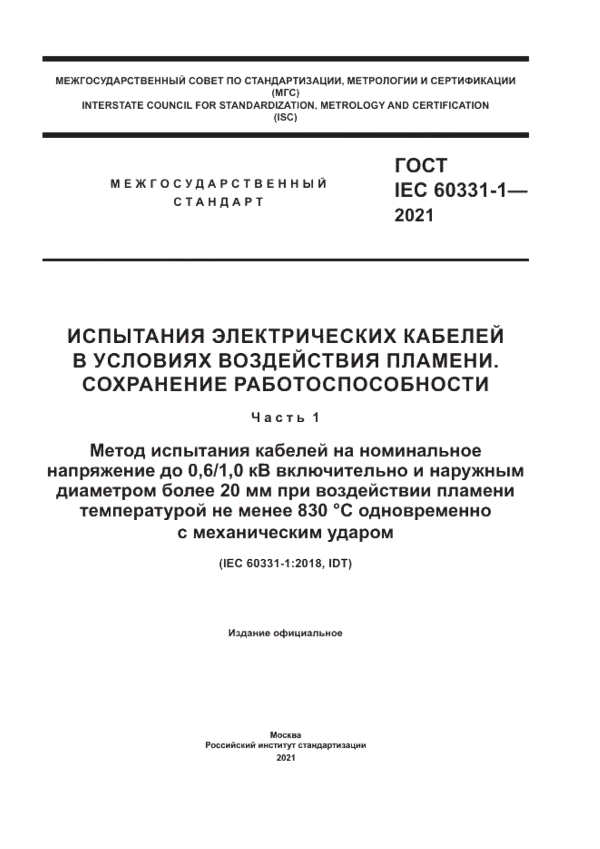 Обложка ГОСТ IEC 60331-1-2021 Испытания электрических кабелей в условиях воздействия пламени. Сохранение работоспособности. Часть 1. Метод испытания кабелей на номинальное напряжение до 0,6/1,0 кВ включительно и наружным диаметром более 20 мм при воздействии пламени температурой не менее 830 °С одновременно с механическим ударом