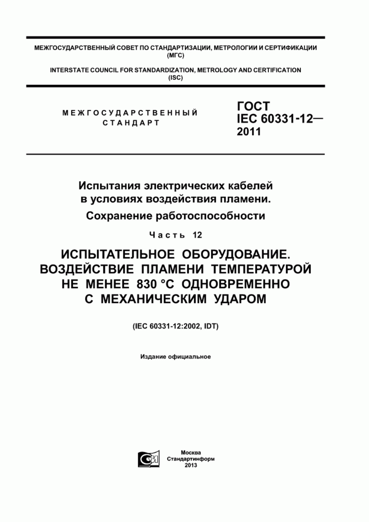 Обложка ГОСТ IEC 60331-12-2011 Испытания электрических кабелей в условиях воздействия пламени. Сохранение работоспособности. Часть 12. Испытательное оборудование. Воздействие пламени температурой не менее 830 °C одновременно с механическим ударом