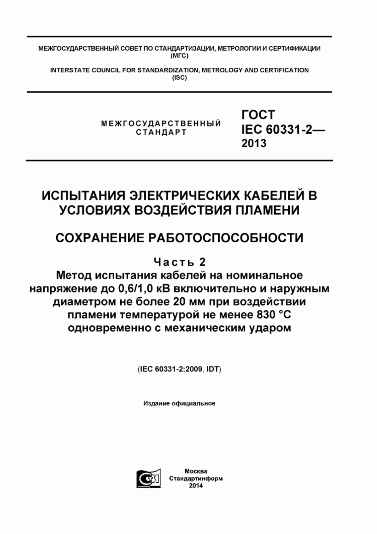 Обложка ГОСТ IEC 60331-2-2013 Испытания электрических кабелей в условиях воздействия пламени. Сохранение работоспособности. Часть 2. Метод испытания кабелей на номинальное напряжение до 0,6/1,0 кВ включительно и наружным диаметром не более 20 мм при воздействии пламени температурой не менее 830 °C одновременно с механическим ударом