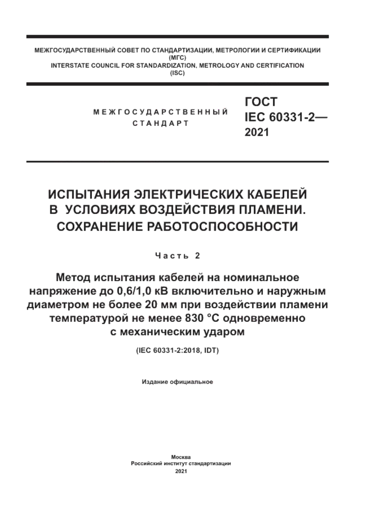 Обложка ГОСТ IEC 60331-2-2021 Испытания электрических кабелей в условиях воздействия пламени. Сохранение работоспособности. Часть 2. Метод испытания кабелей на номинальное напряжение до 0,6/1,0 кВ включительно и наружным диаметром не более 20 мм при воздействии пламени температурой не менее 830 °С одновременно с механическим ударом