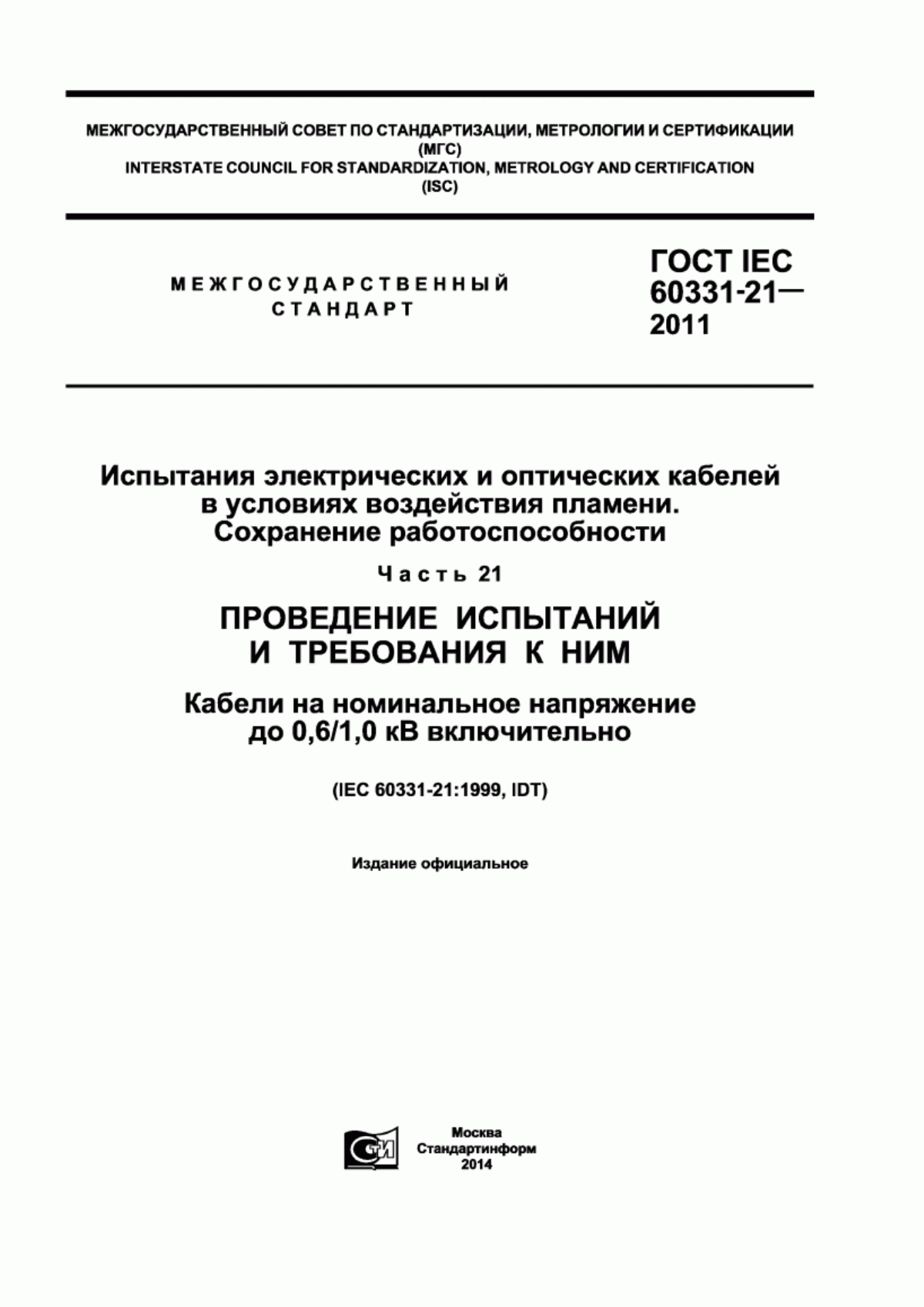 Обложка ГОСТ IEC 60331-21-2011 Испытания электрических и оптических кабелей в условиях воздействия пламени. Сохранение работоспособности. Часть 21. Проведение испытаний и требования к ним. Кабели на номинальное напряжение до 0,6/1,0 кВ включительно