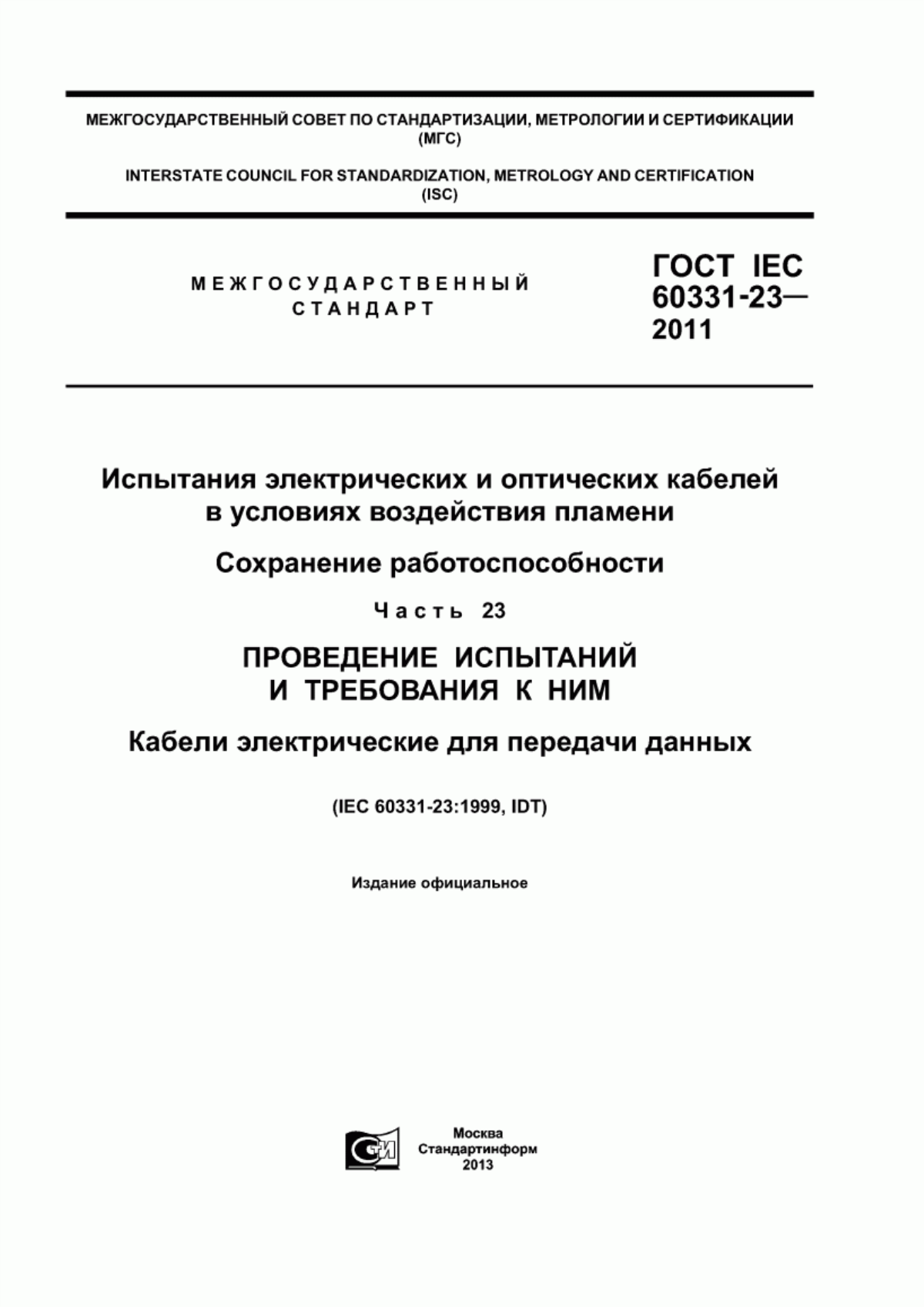 Обложка ГОСТ IEC 60331-23-2011 Испытание электрических и оптических кабелей в условиях воздействия пламени. Сохранение работоспособности. Часть 23. Проведение испытаний и требования к ним. Кабели электрические для передачи данных