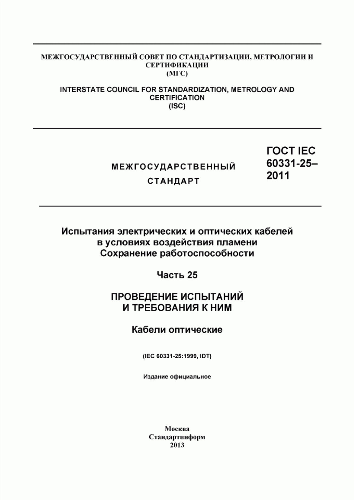 Обложка ГОСТ IEC 60331-25-2011 Испытания электрических и оптических кабелей в условиях воздействия пламени. Сохранение работоспособности. Часть 25. Проведение испытаний и требования к ним. Кабели оптические