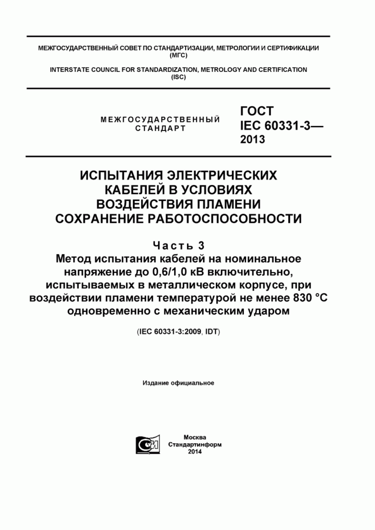 Обложка ГОСТ IEC 60331-3-2013 Испытания электрических кабелей в условиях воздействия пламени. Сохранение работоспособности. Часть 3. Метод испытания кабелей на номинальное напряжение до 0,6/1,0 кВ включительно, испытываемых в металлическом корпусе, при воздействии пламени температурой не менее 830°C одновременно с механическим ударом