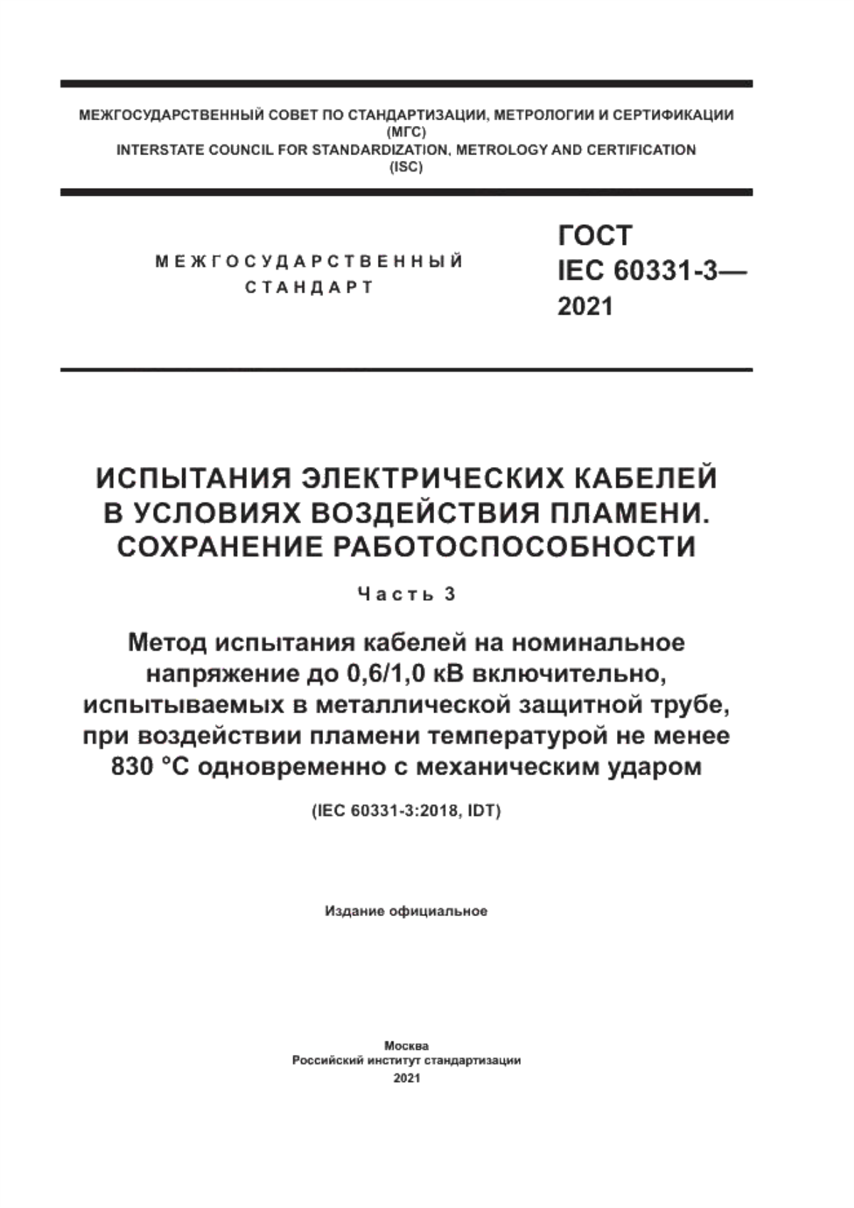 Обложка ГОСТ IEC 60331-3-2021 Испытания электрических кабелей в условиях воздействия пламени. Сохранение работоспособности. Часть 3. Метод испытания кабелей на номинальное напряжение до 0,6/1,0 кВ включительно, испытываемых в металлической защитной трубе, при воздействии пламени температурой не менее 830 °С одновременно с механическим ударом