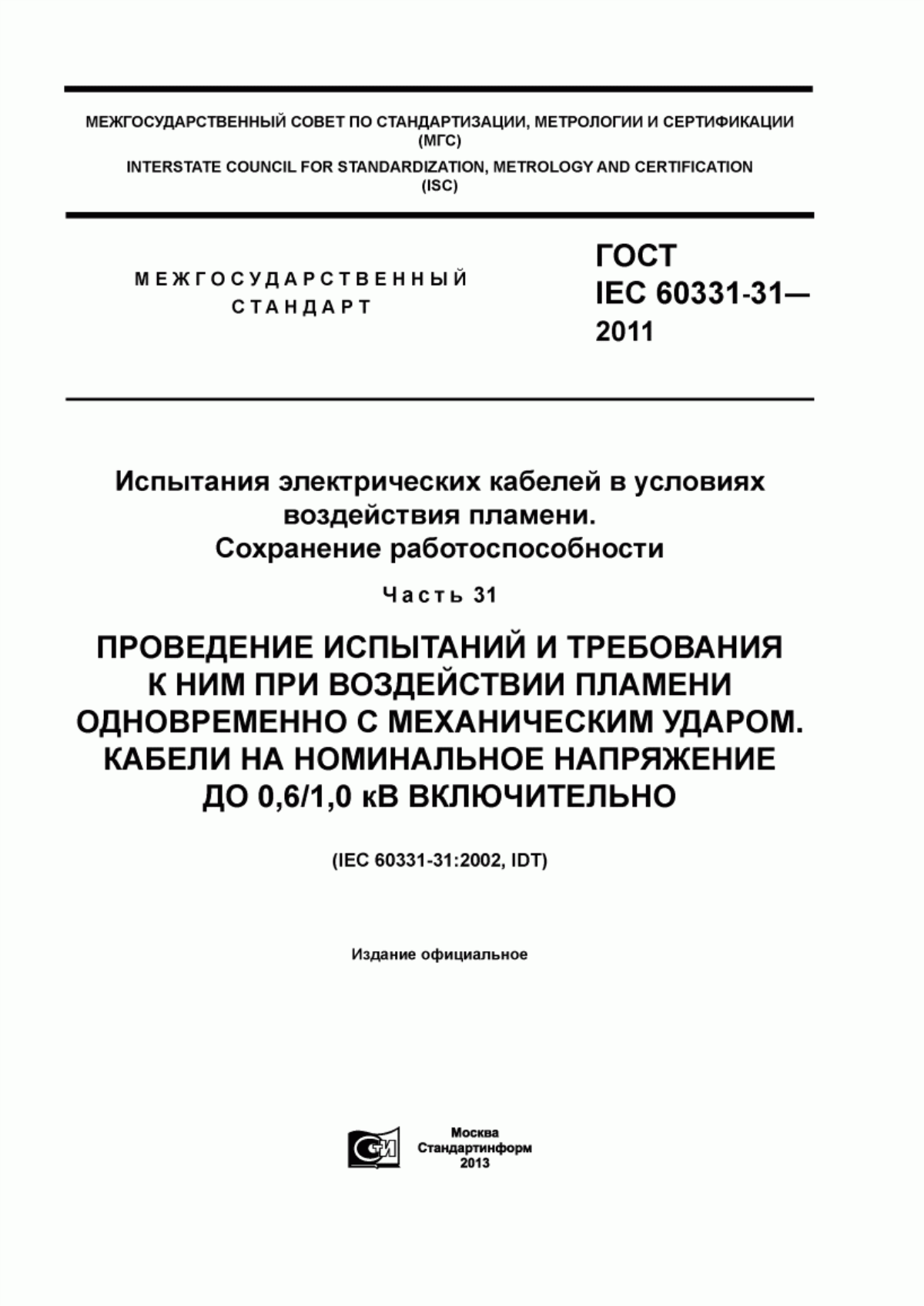 Обложка ГОСТ IEC 60331-31-2011 Испытания электрических кабелей в условиях воздействия пламени. Сохранение работоспособности. Часть 31. Проведение испытаний и требования к ним при воздействии пламени одновременно с механическим ударом. Кабели на номинальное напряжение до 0,6/1,0 кВ включительно