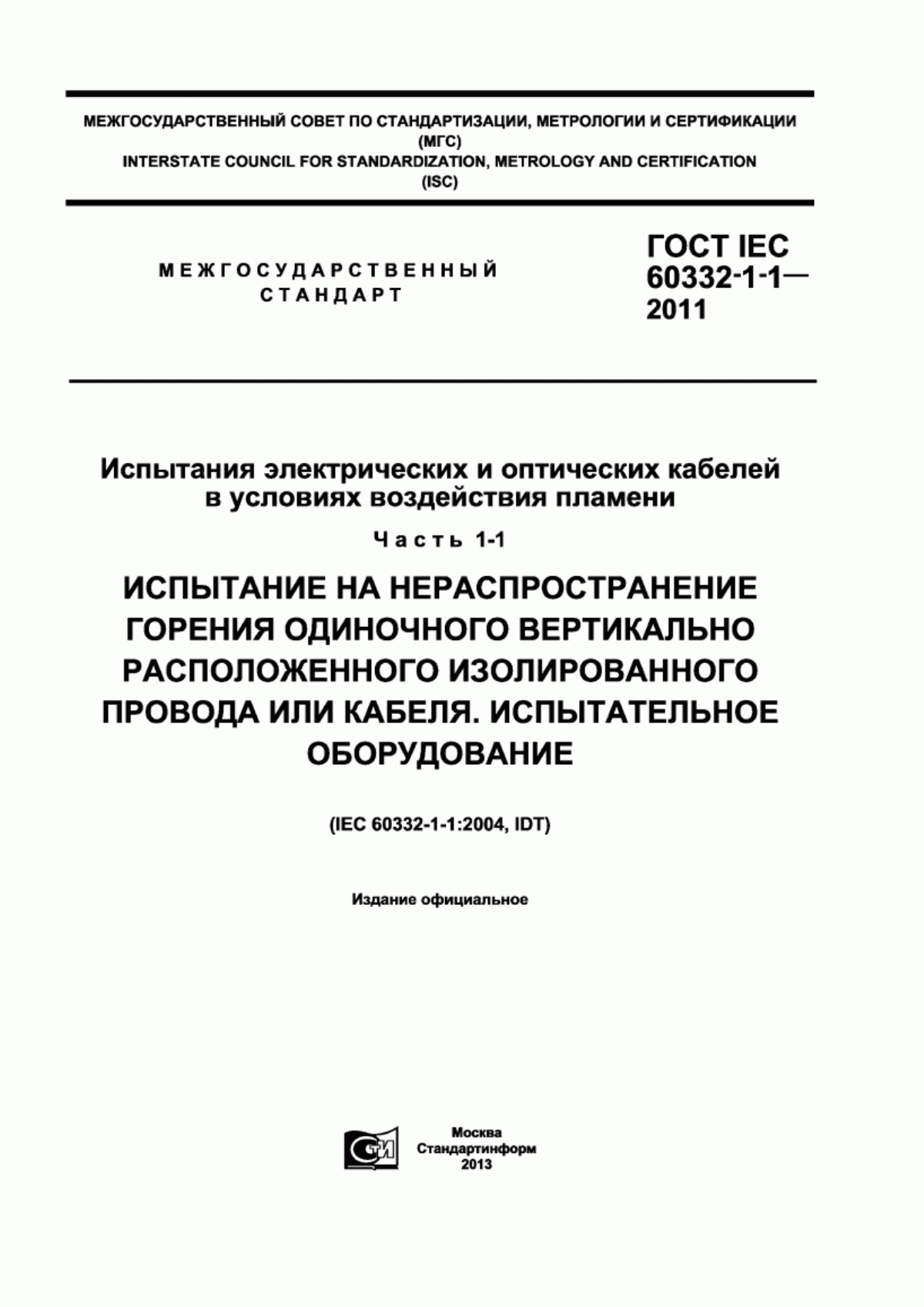 Обложка ГОСТ IEC 60332-1-1-2011 Испытания электрических и оптических кабелей в условиях воздействия пламени. Часть 1-1. Испытание на нераспространение горения одиночного вертикально расположенного изолированного провода или кабеля. Испытательное оборудование