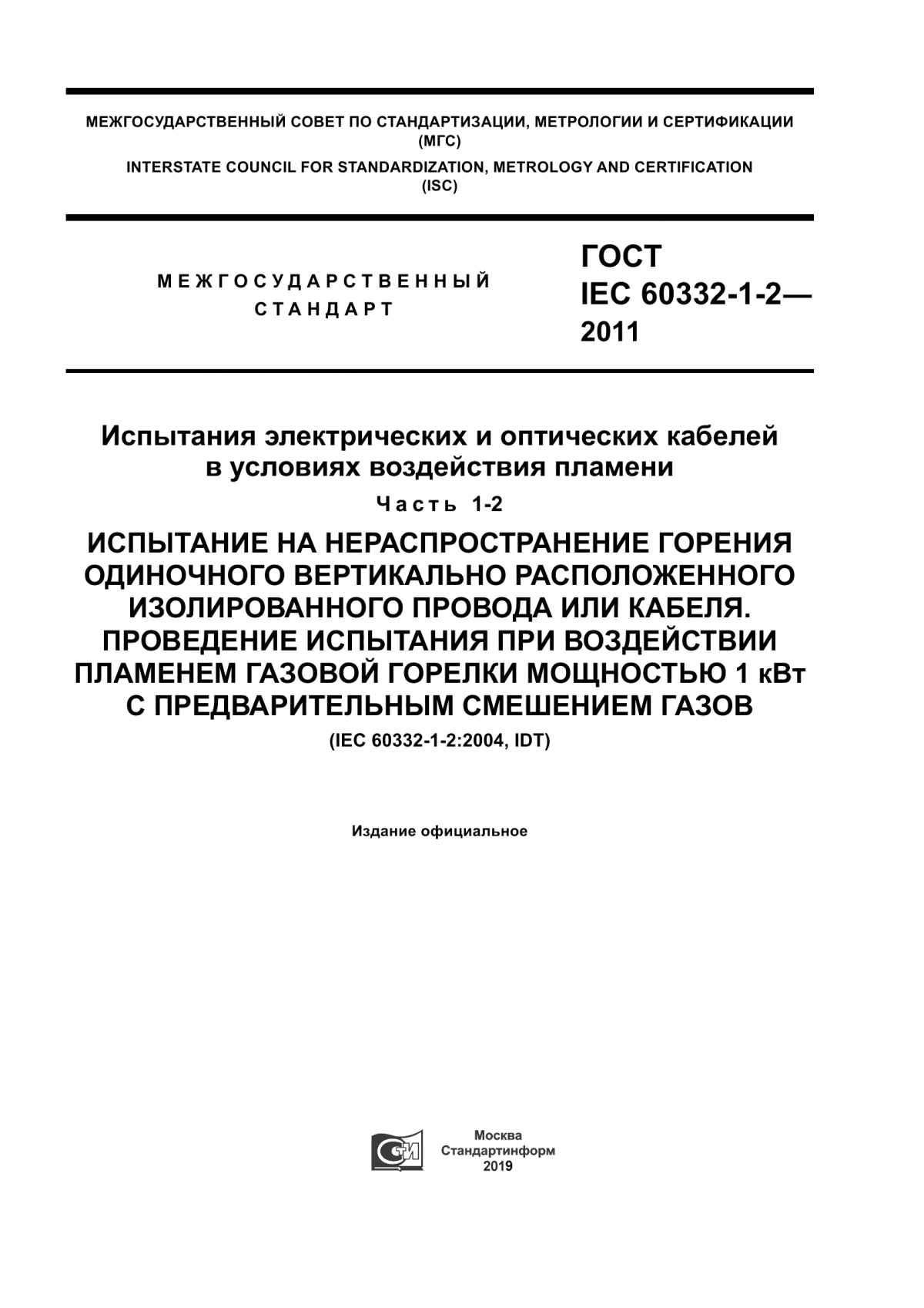 Обложка ГОСТ IEC 60332-1-2-2011 Испытания электрических и оптических кабелей в условиях воздействия пламени. Часть 1-2. Испытание на нераспространение горения одиночного вертикально расположенного изолированного провода или кабеля. Проведение испытания при воздействии пламенем газовой горелки мощностью 1 кВт с предварительным смешением газов