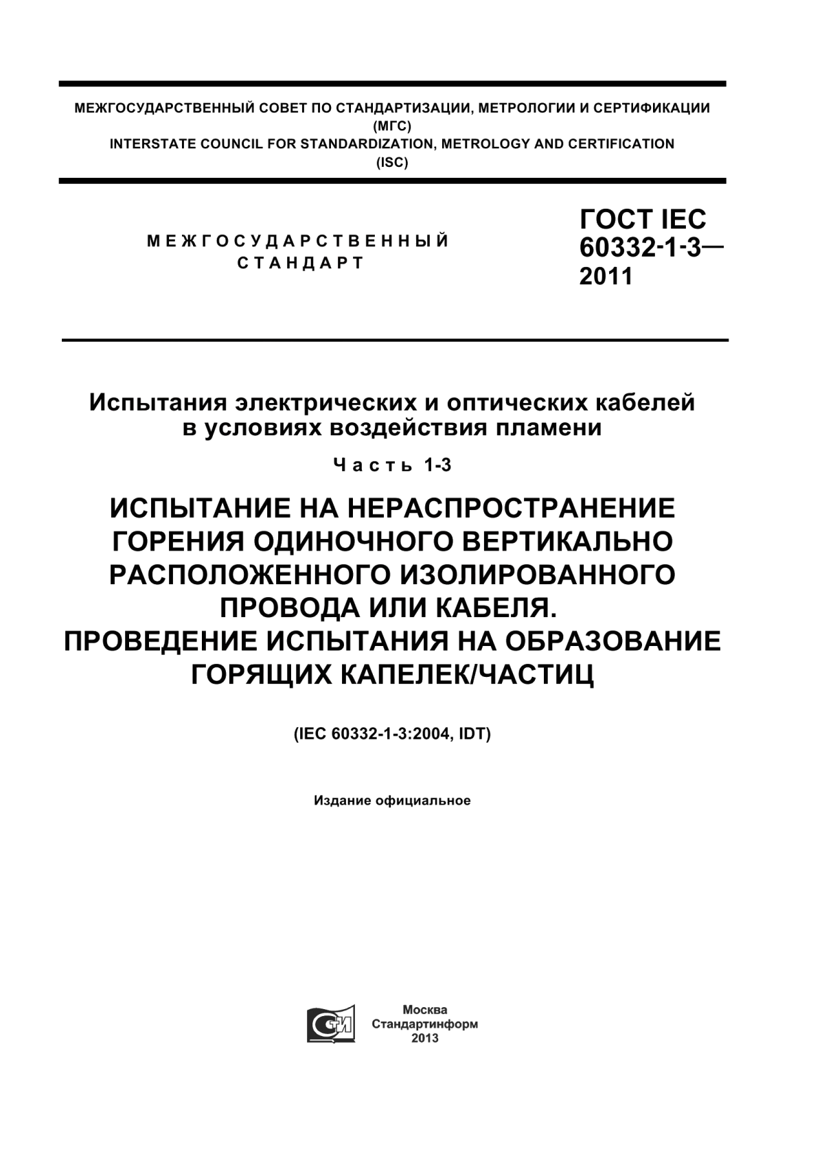 Обложка ГОСТ IEC 60332-1-3-2011 Испытания электрических и оптических кабелей в условиях воздействия пламени. Часть 1-3. Испытание на нераспространение горения одиночного вертикально расположенного изолированного провода или кабеля. Проведение испытания на образование горящих капелек/частиц