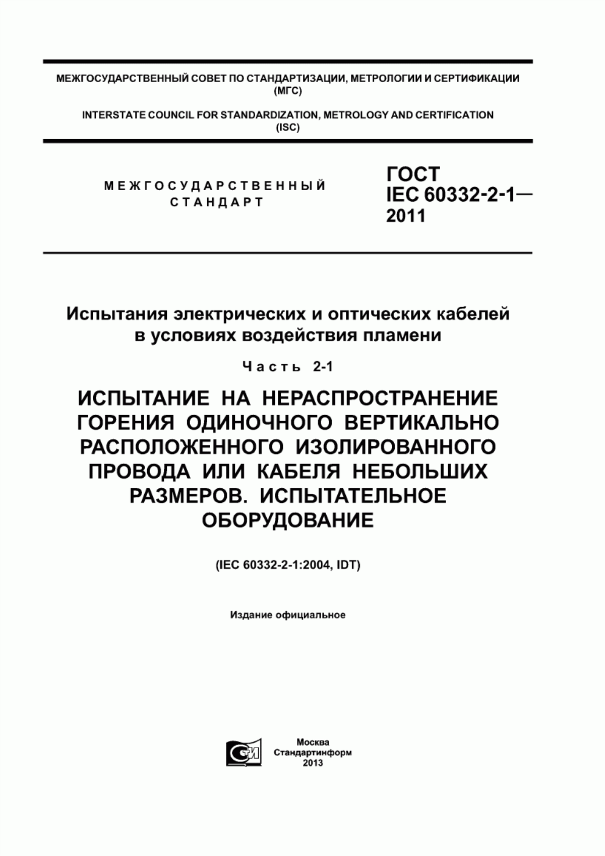 Обложка ГОСТ IEC 60332-2-1-2011 Испытания электрических и оптических кабелей в условиях воздействия пламени. Часть 2-1. Испытание на нераспространение горения одиночного вертикально расположенного изолированного провода или кабеля небольших размеров. Испытательное оборудование