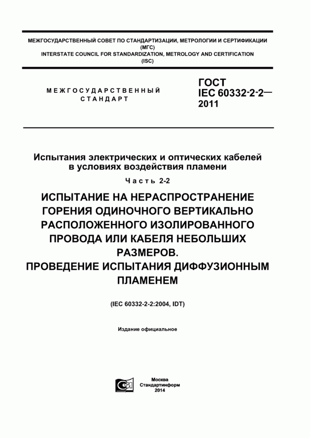 Обложка ГОСТ IEC 60332-2-2-2011 Испытания электрических и оптических кабелей в условиях воздействия пламени. Часть 2-2. Испытание на нераспространение горения одиночного вертикально расположенного изолированного провода или кабеля небольших размеров. Проведение испытания диффузионным пламенем