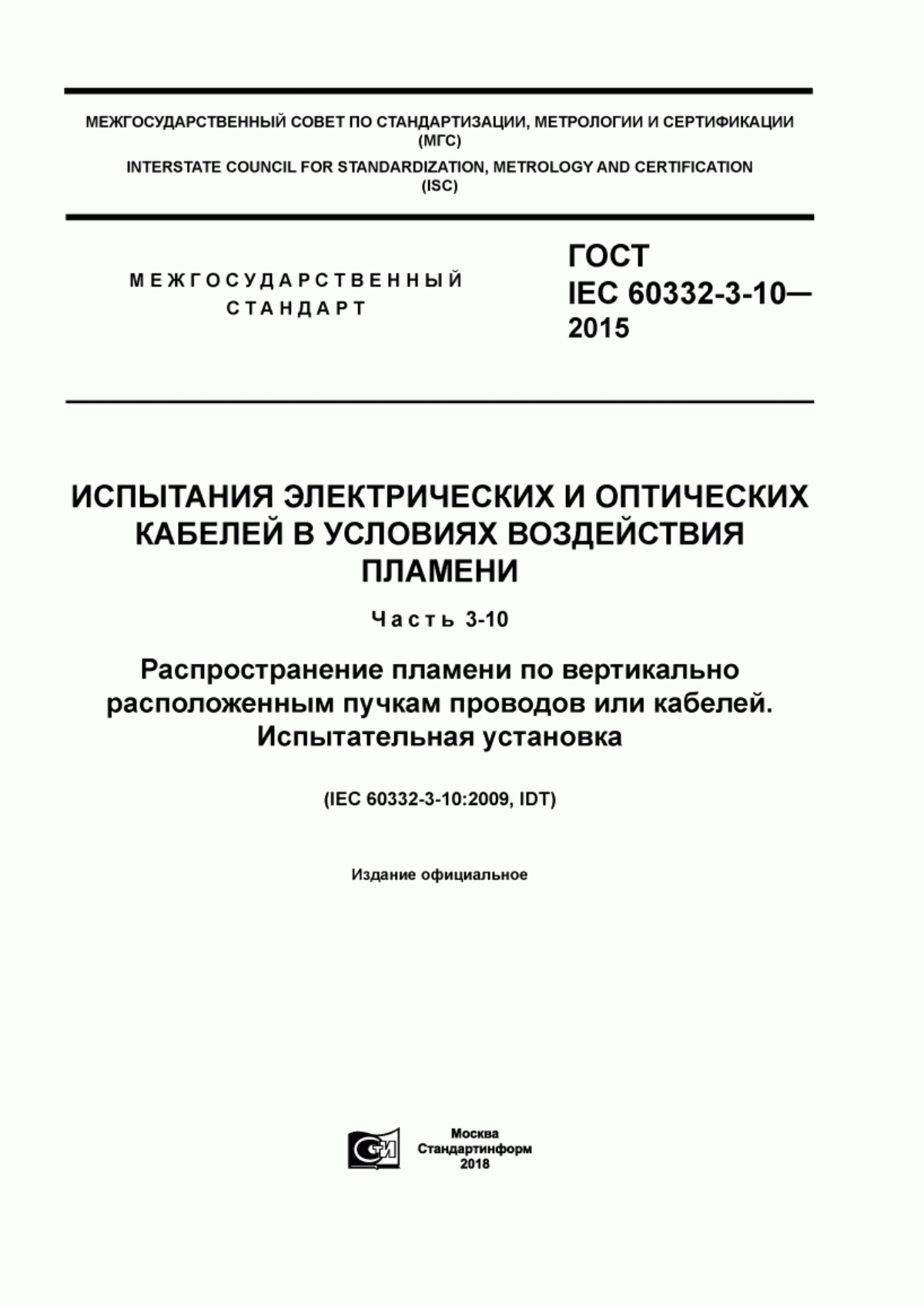 Обложка ГОСТ IEC 60332-3-10-2015 Испытания электрических и оптических кабелей в условиях воздействия пламени. Часть 3-10. Распространение пламени по вертикально расположенным пучкам проводов или кабелей. Испытательная установка