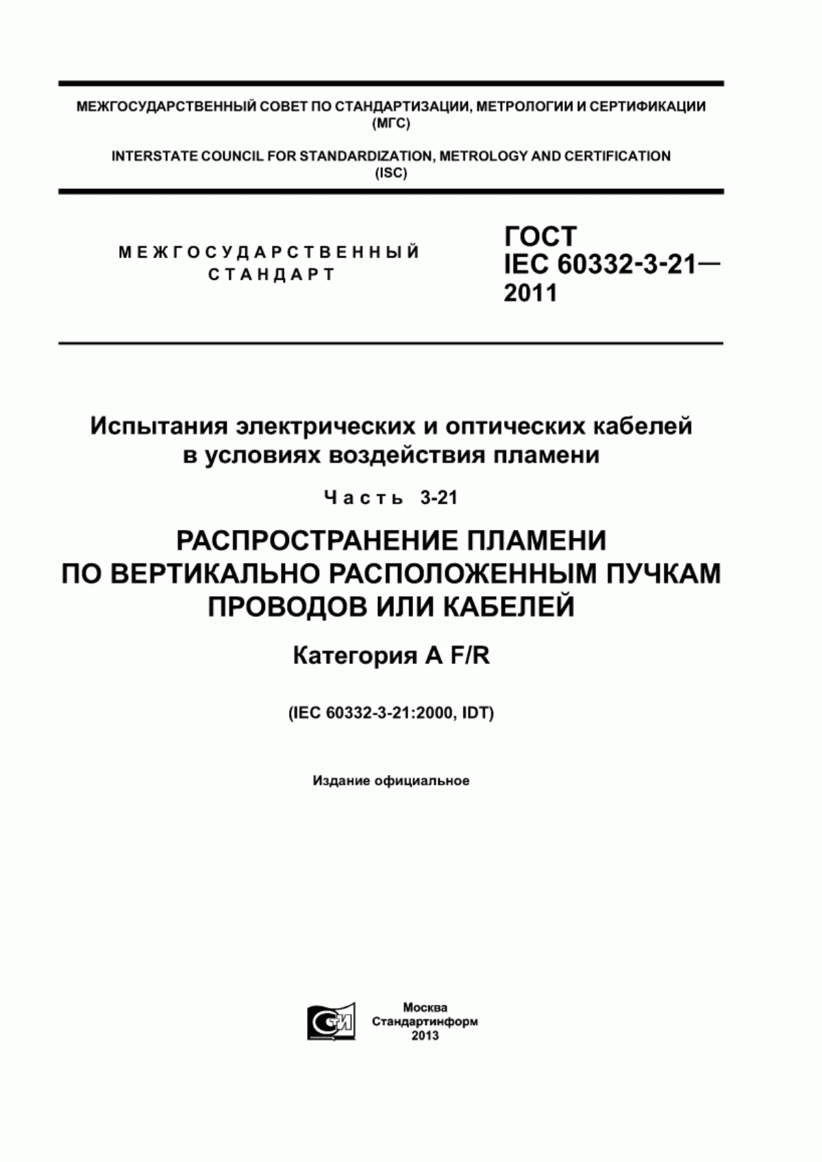 Обложка ГОСТ IEC 60332-3-21-2011 Испытания электрических и оптических кабелей в условиях воздействия пламени. Часть 3-21. Распространение пламени по вертикально расположенным пучкам проводов или кабелей. Категория A F/R